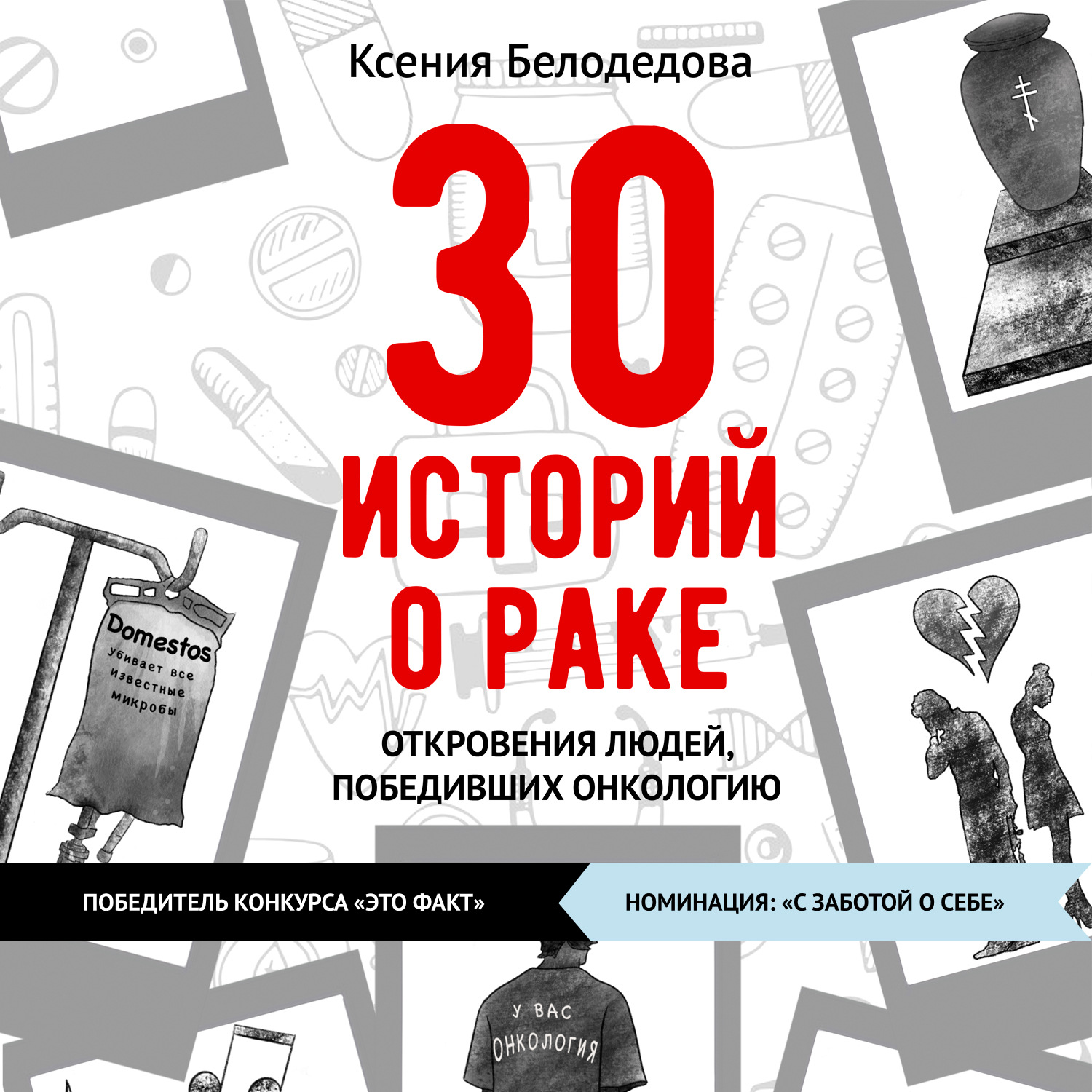 Обложка книги «30 историй о раке»