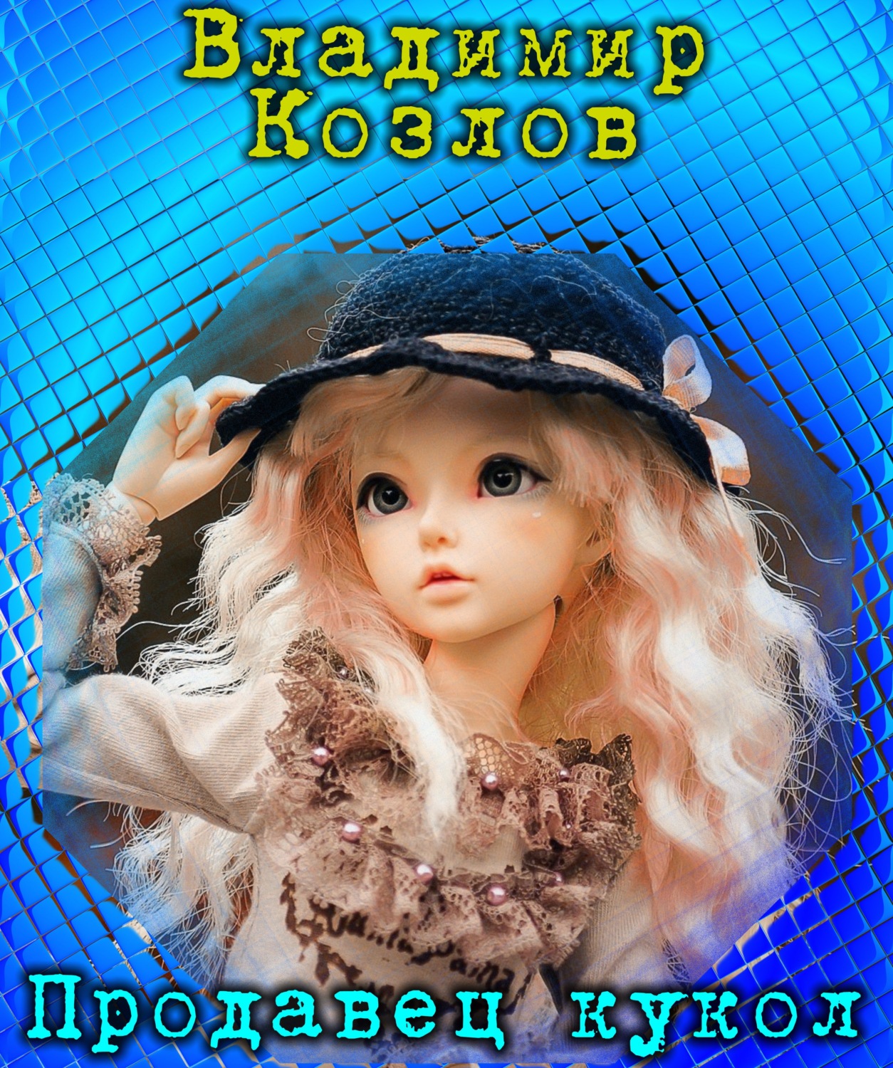 Обложка книги «Продавец кукол»
