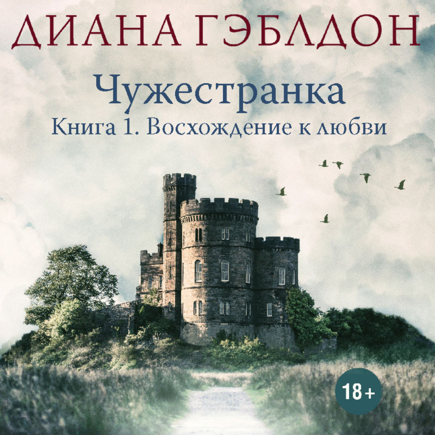 Обложка книги «Чужестранка. Книга 1. Восхождение к любви»