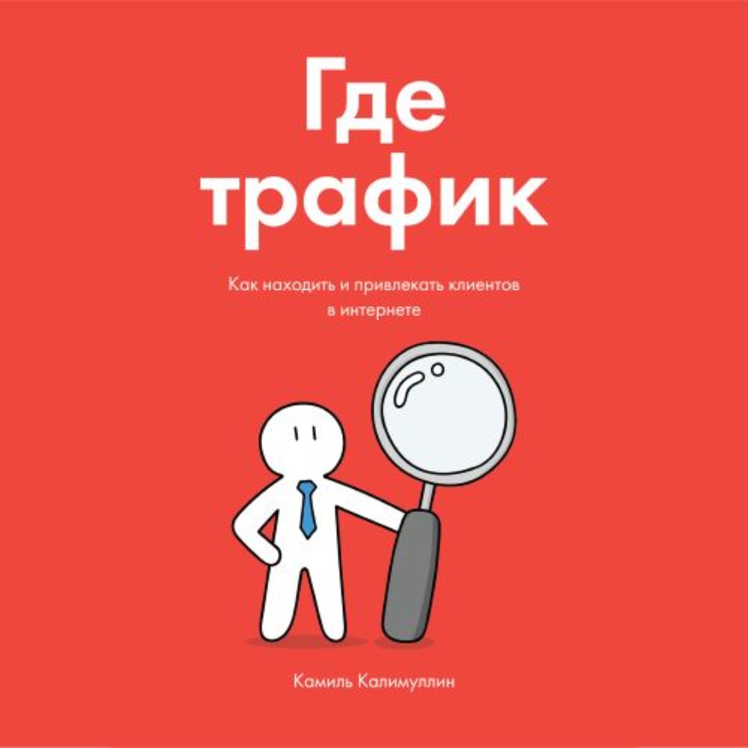 Обложка книги «Где трафик. Как находить и привлекать клиентов в интернете»