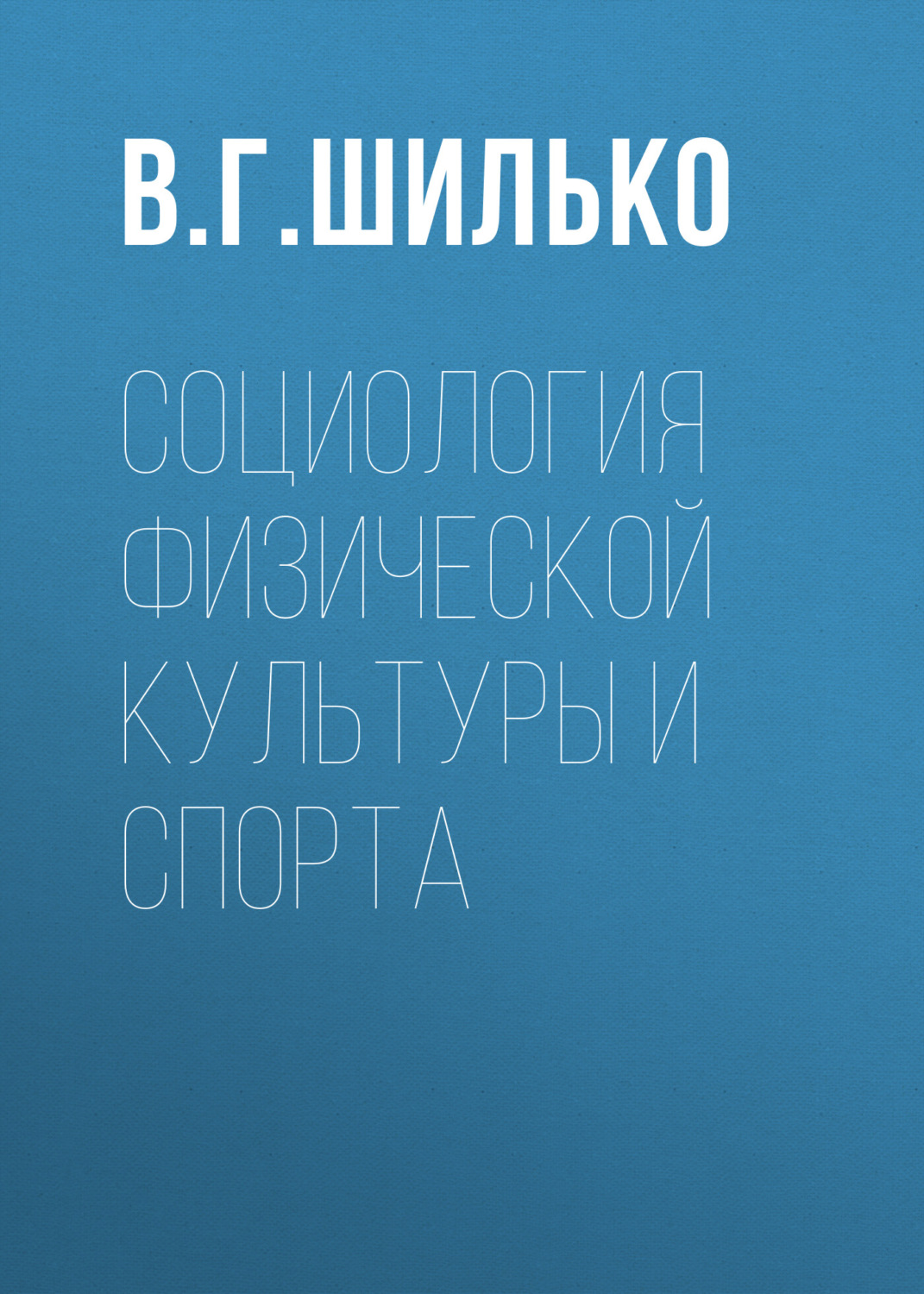 Обложка книги «Социология физической культуры и спорта»