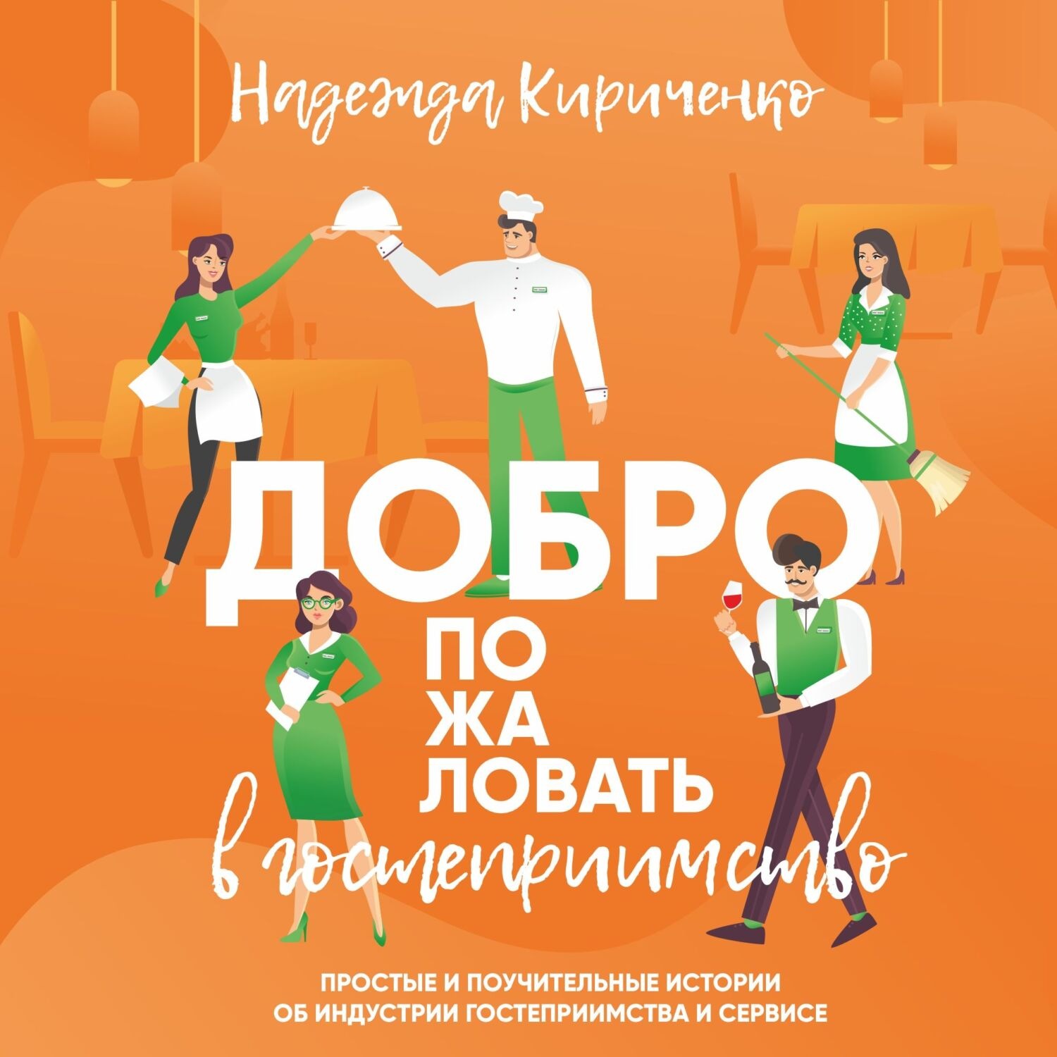 Обложка книги «Добро пожаловать в гостеприимство»