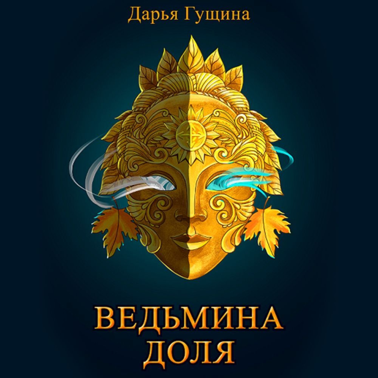 Обложка книги «Ведьмина доля»