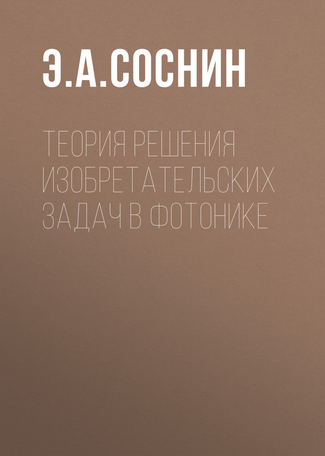 Обложка книги «Теория решения изобретательских задач в фотонике»