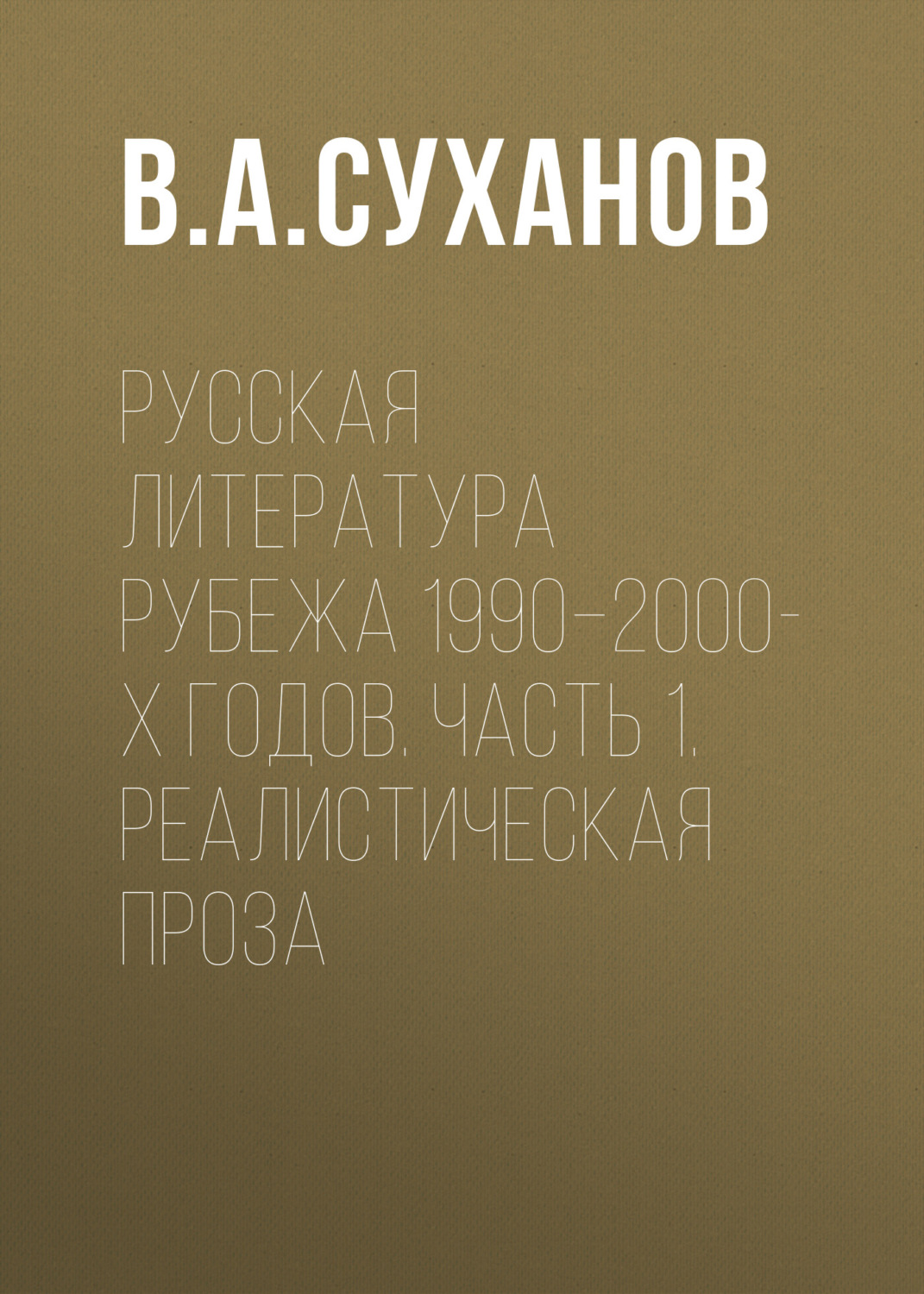 Обложка книги «Русская литература рубежа 1990–2000-х годов. Часть 1. Реалистическая проза»