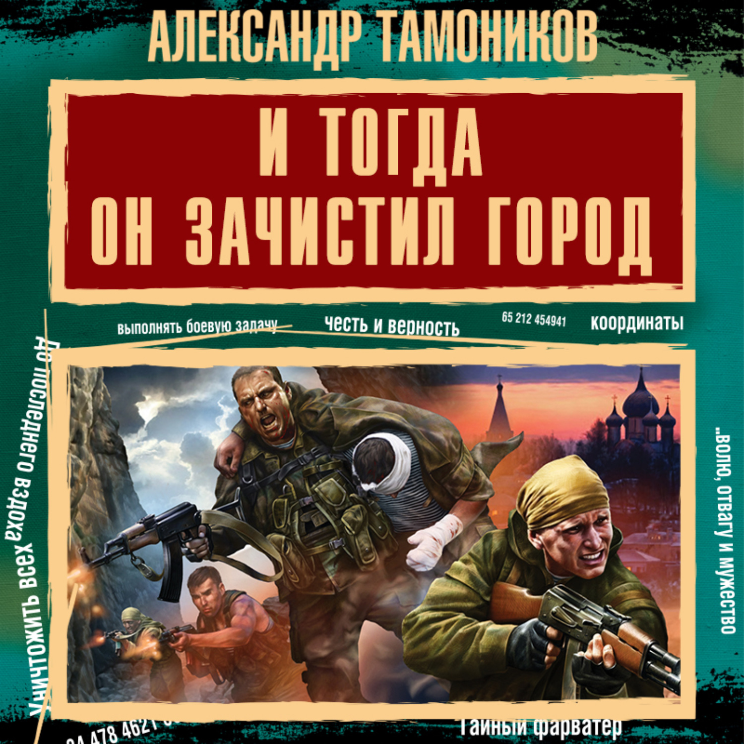 Обложка книги «И тогда он зачистил город»