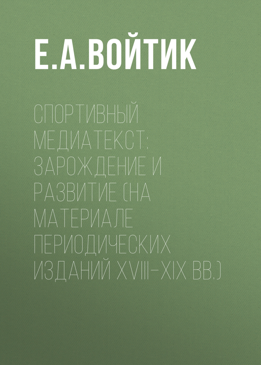 Обложка книги «Спортивный медиатекст: зарождение и развитие (на материале периодических изданий XVIII–XIX вв.)»