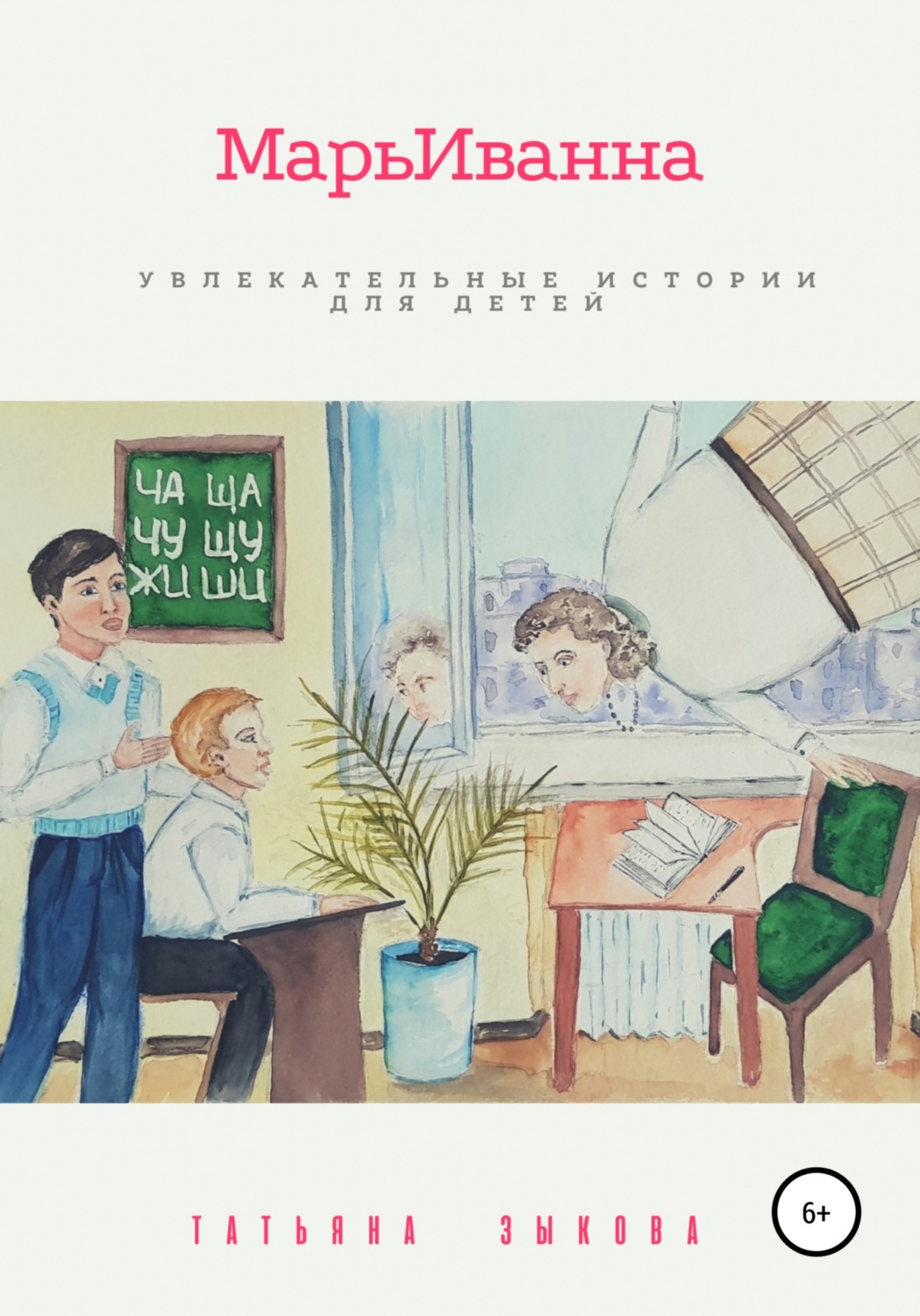 Обложка книги «МарьИванна»