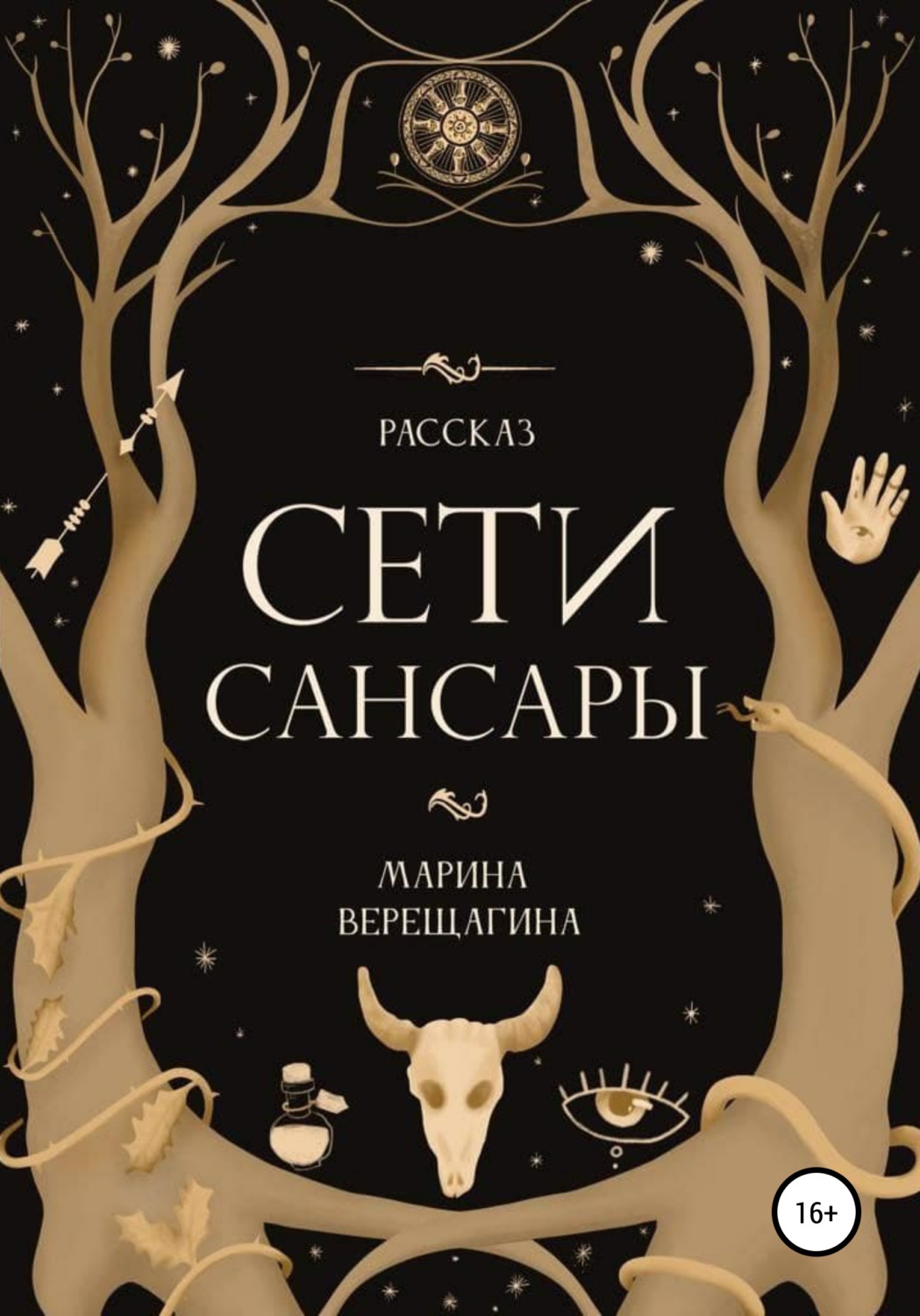 Обложка книги «Сети Сансары»