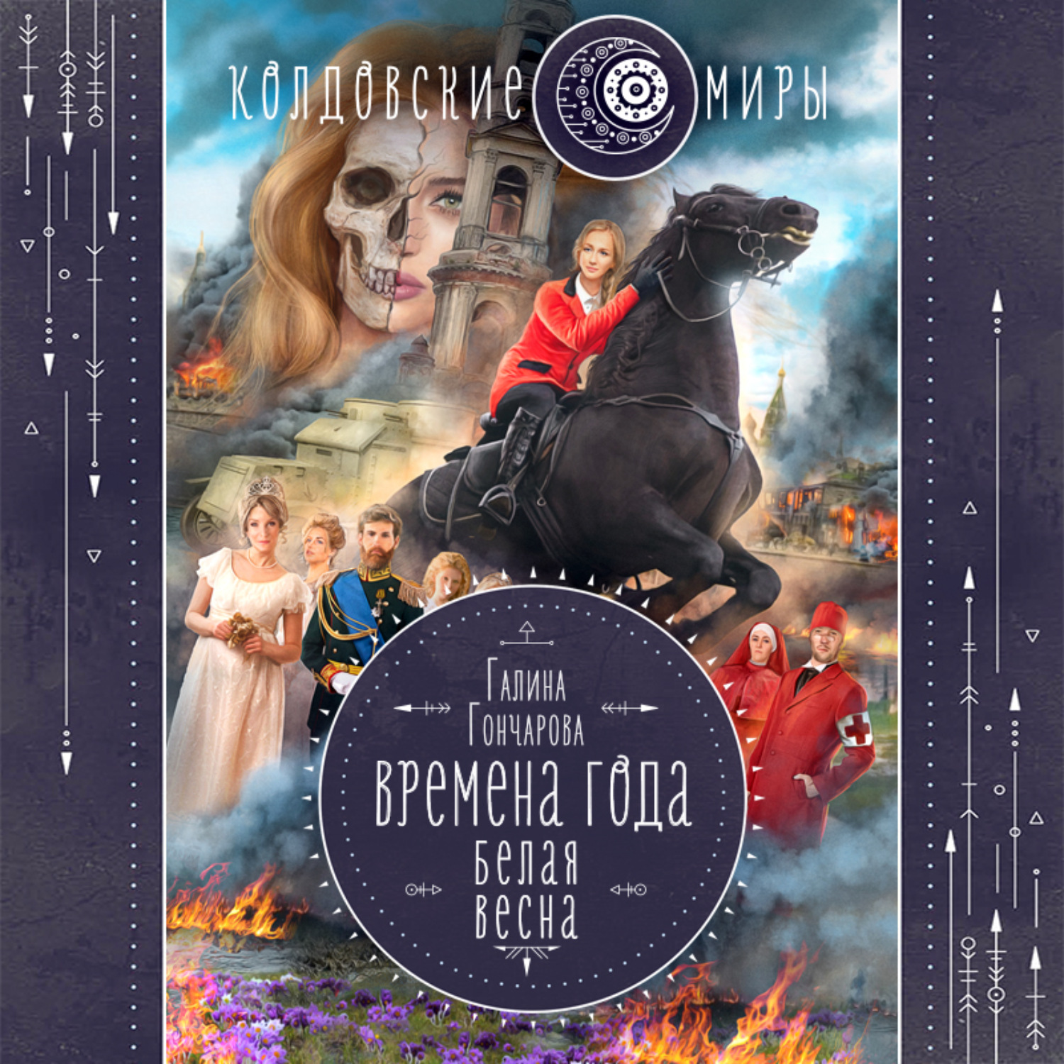 Обложка книги «Белая весна»