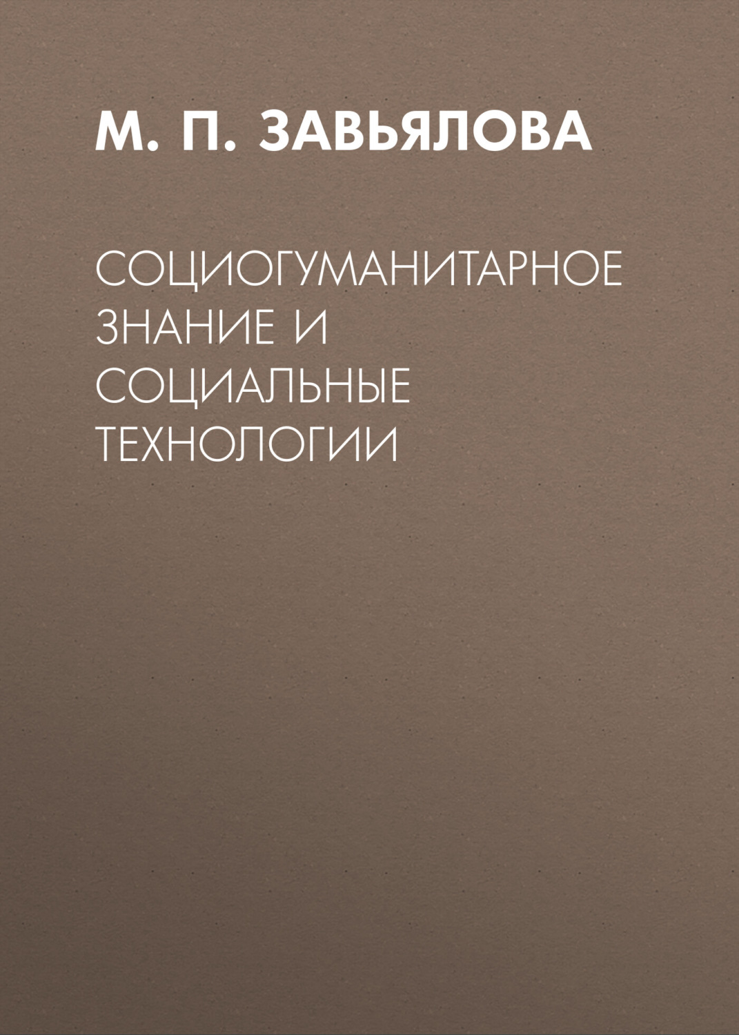 Обложка книги «Социогуманитарное знание и социальные технологии»