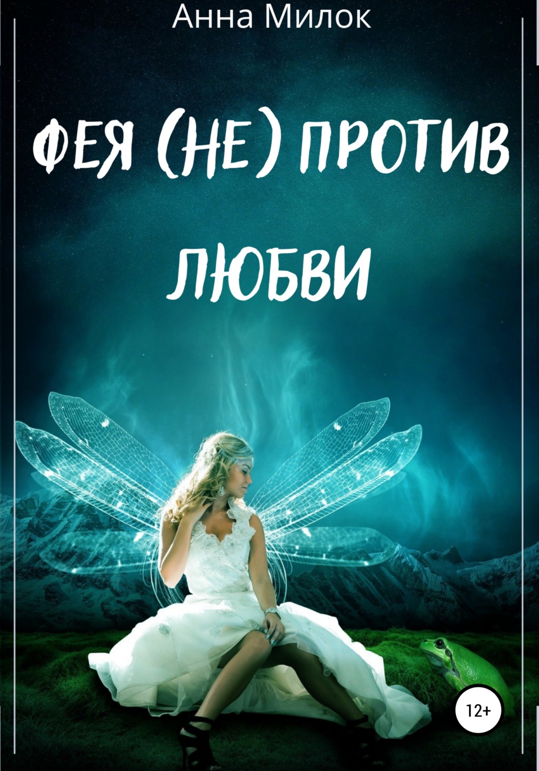 Обложка книги «Фея (не) против любви»