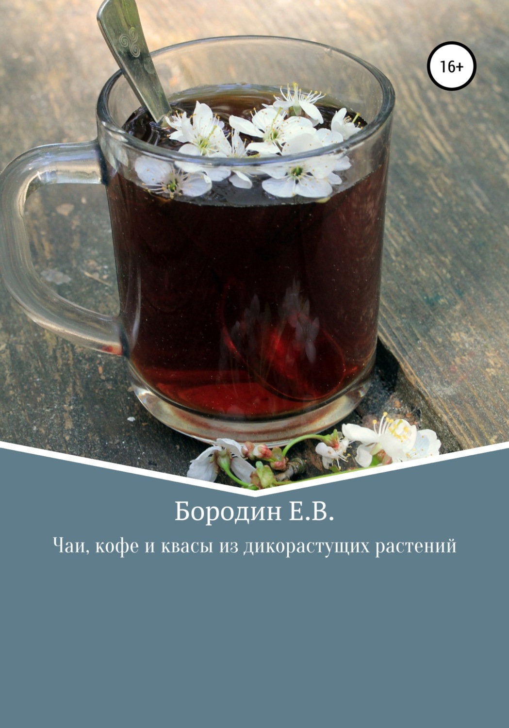 Обложка книги «Чаи, кофе и квасы из дикорастущих растений»