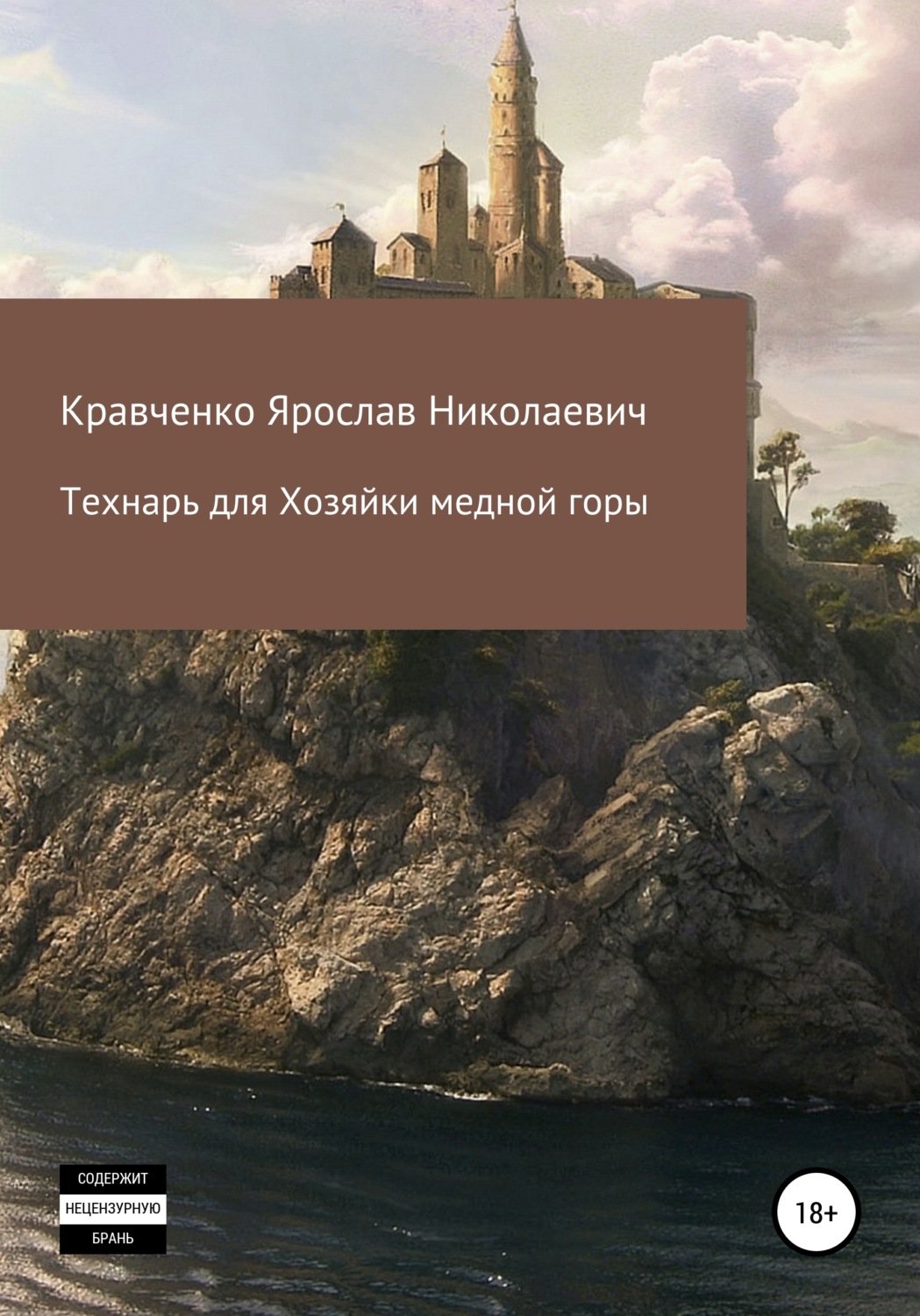 Обложка книги «Технарь для Хозяйки медной горы»