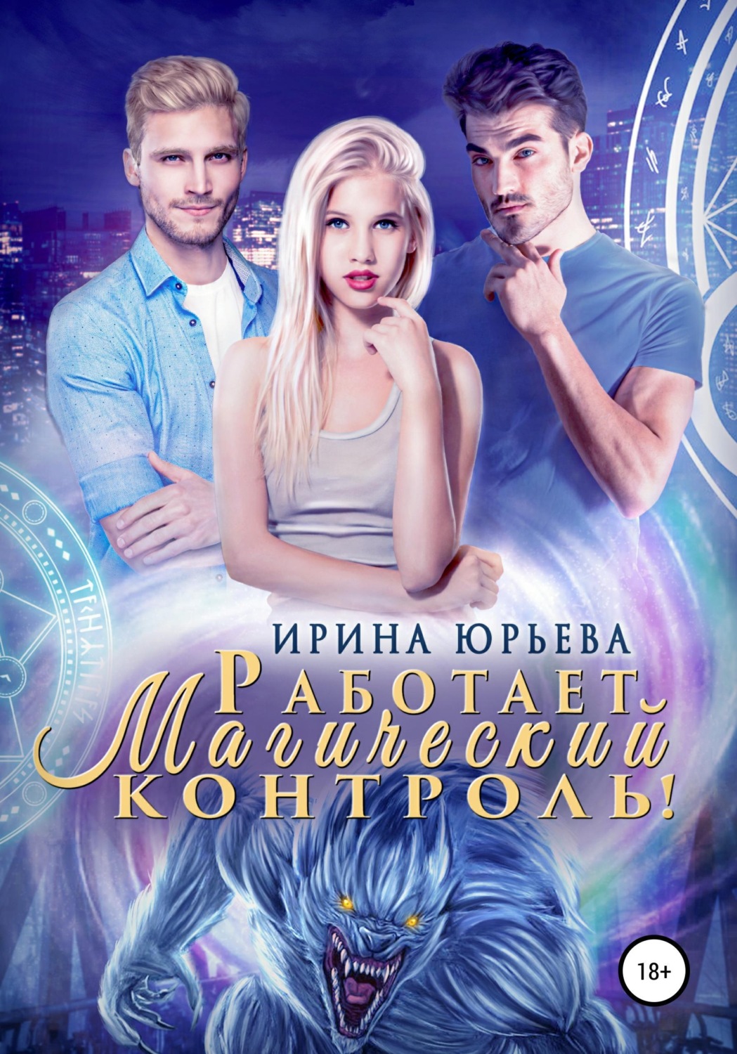 Обложка книги «Работает магический контроль!»