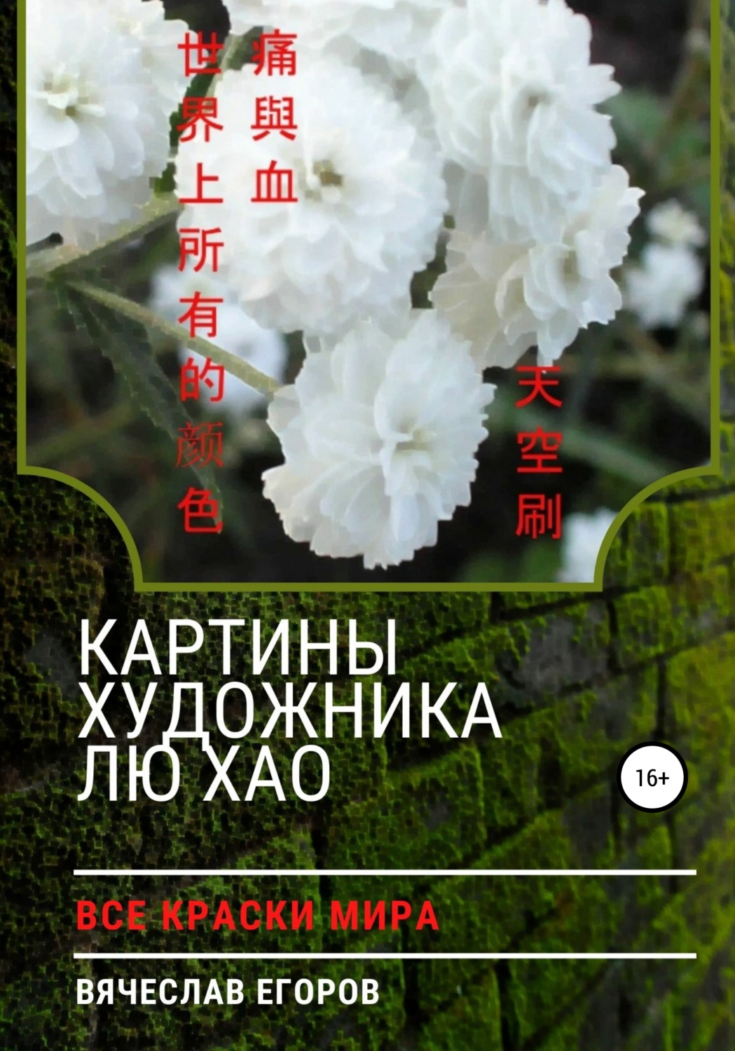 Обложка книги «Картины художника Лю Хао»