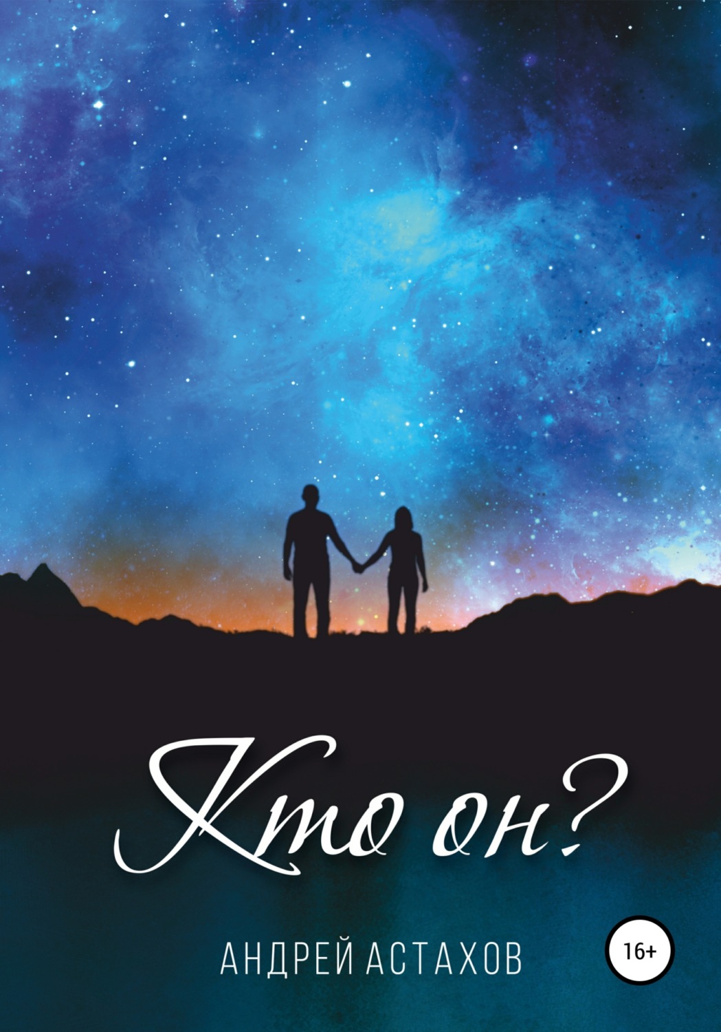 Обложка книги «Кто он?»