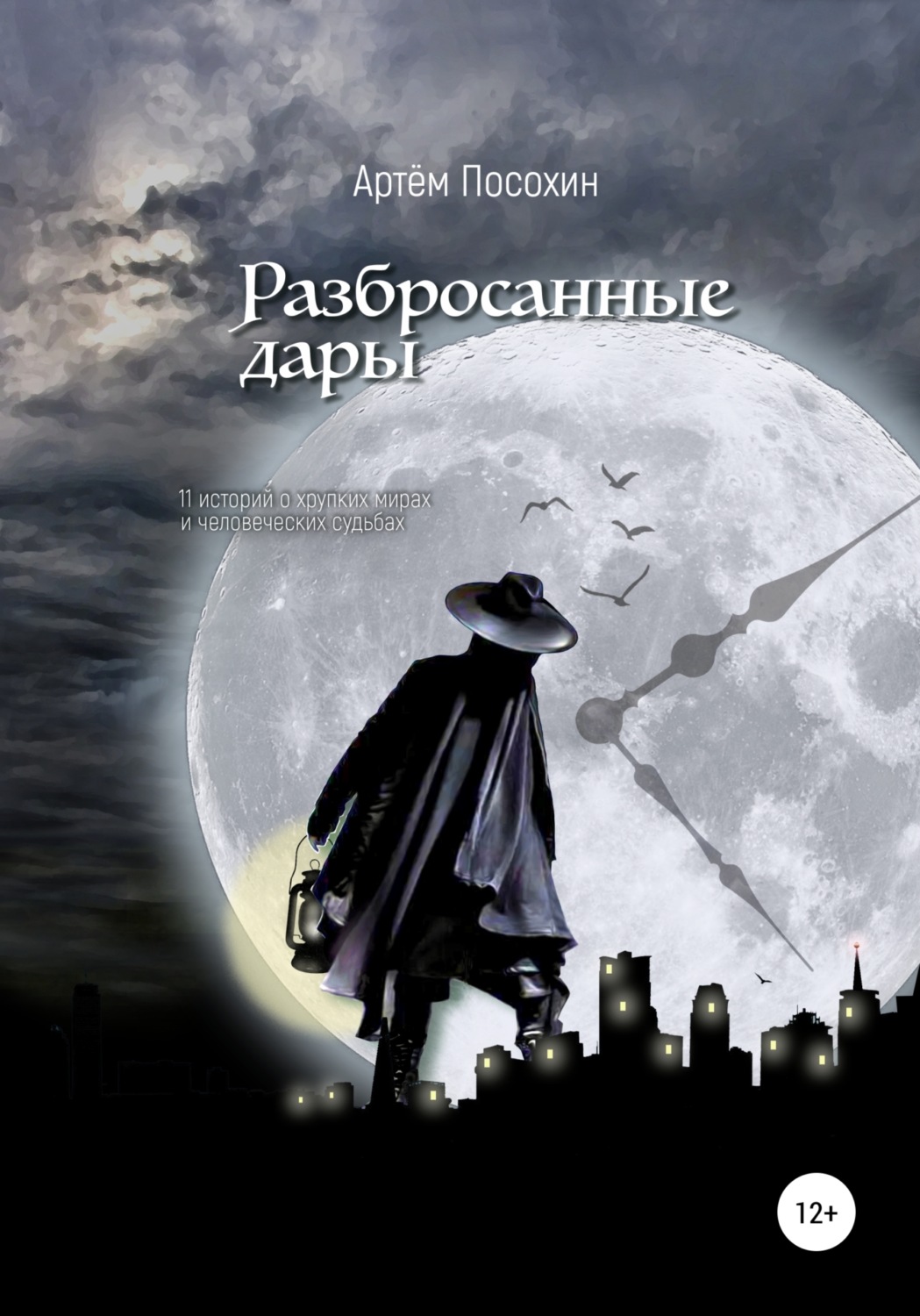 Обложка книги «Разбросанные дары»