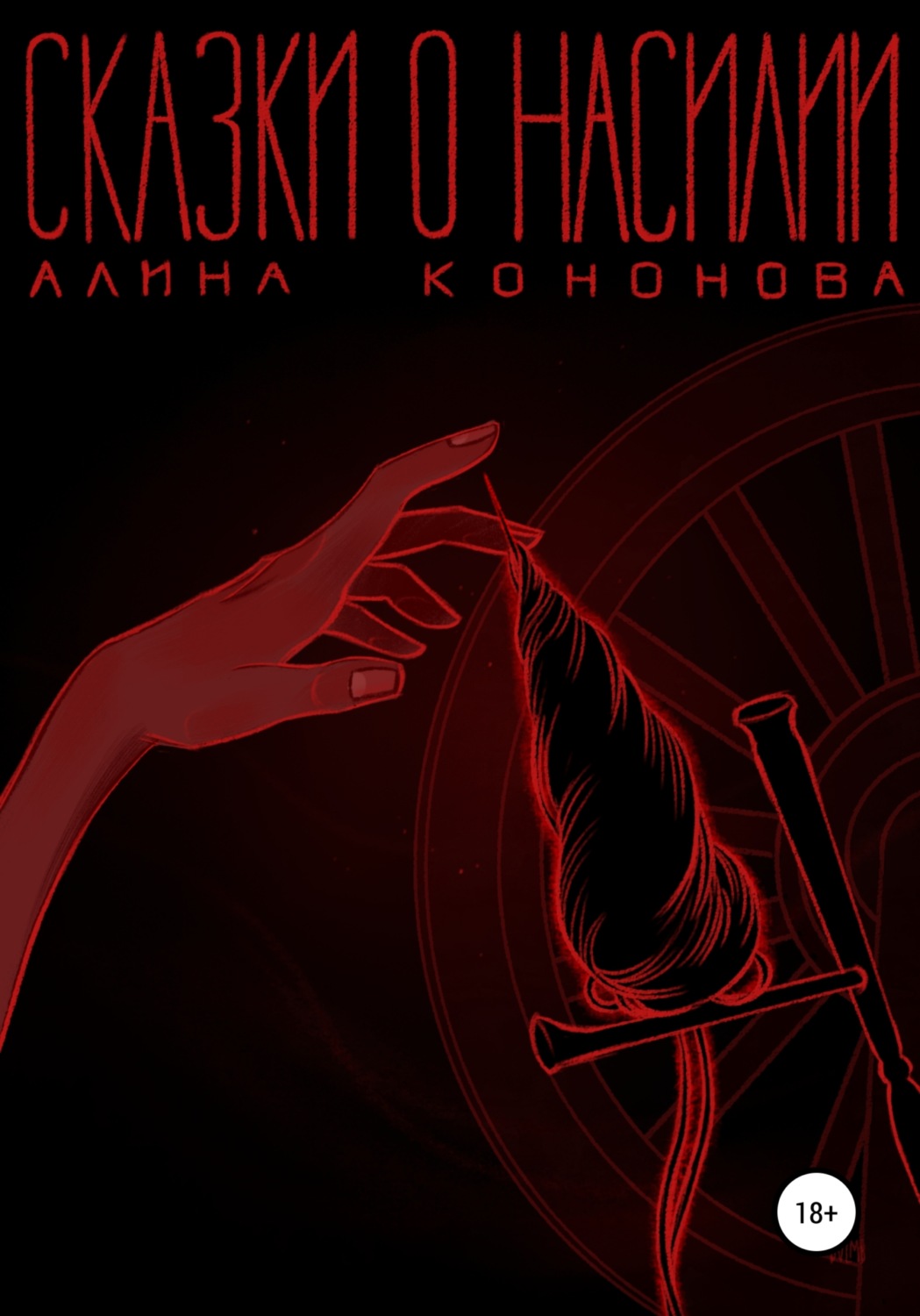 Обложка книги «Сказки о насилии»