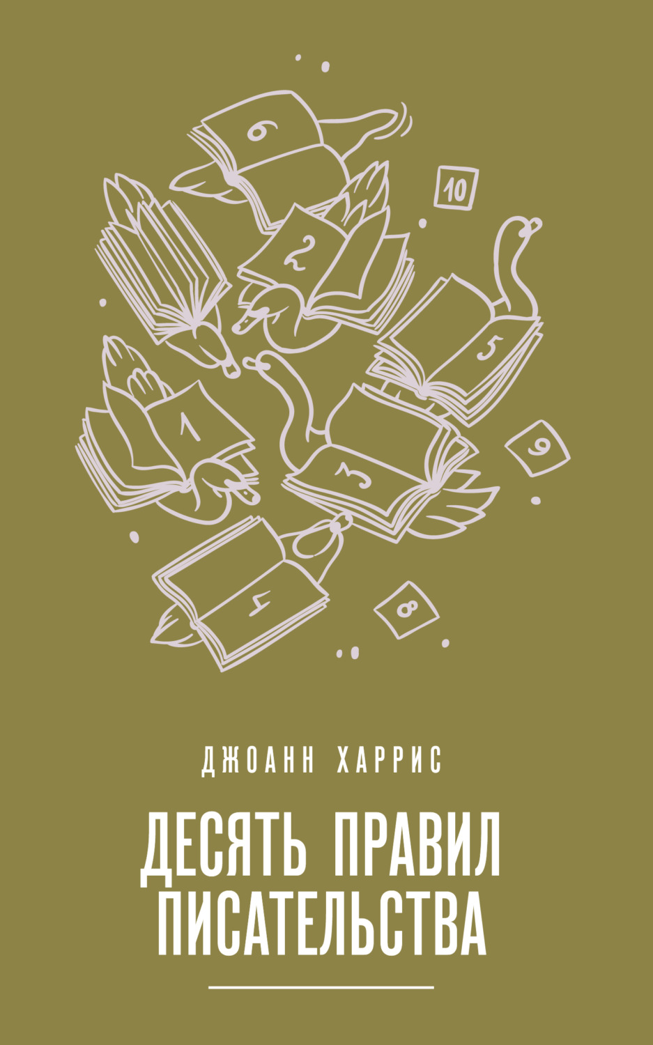 Обложка книги «Десять правил писательства»