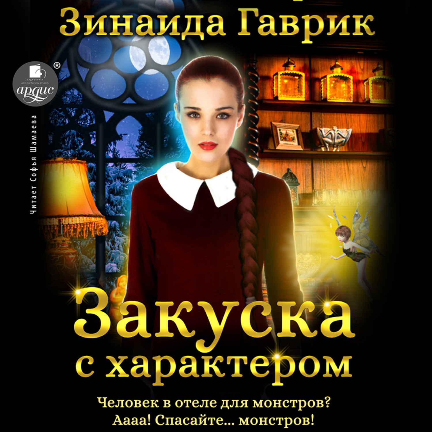 Обложка книги «Закуска с характером»