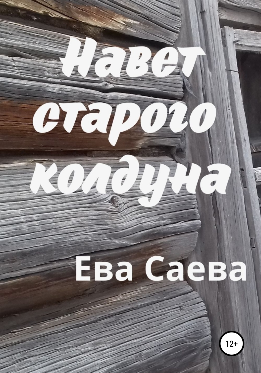 Обложка книги «Навет старого колдуна»