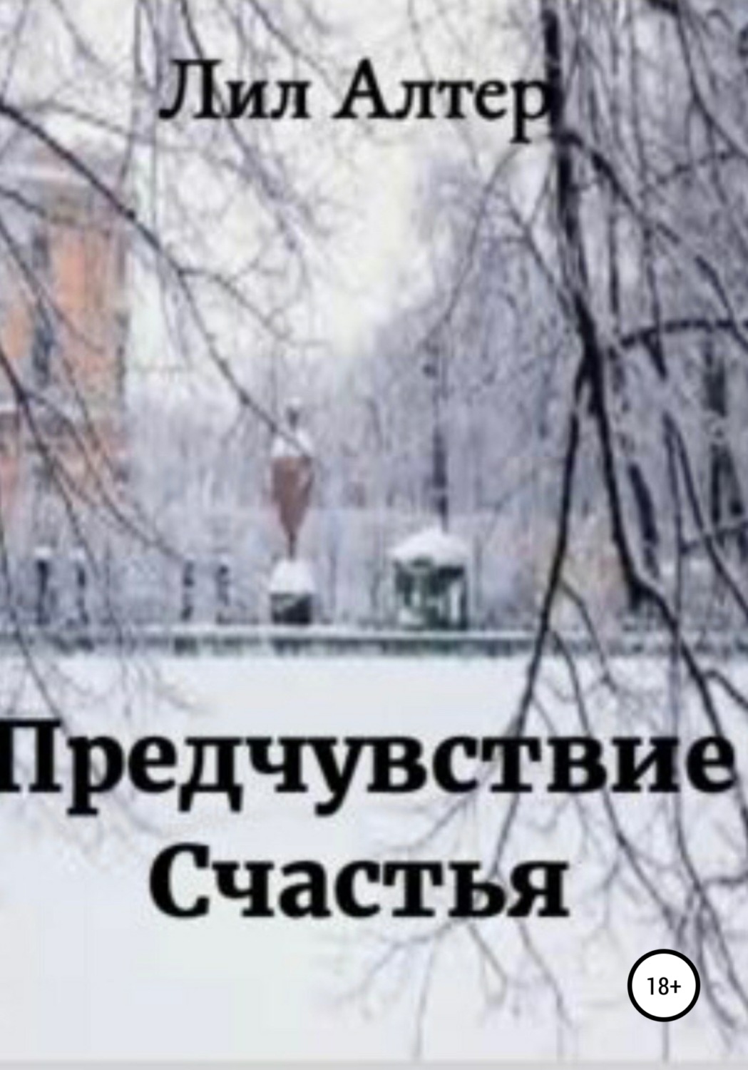 Обложка книги «Предчувствие счастья»