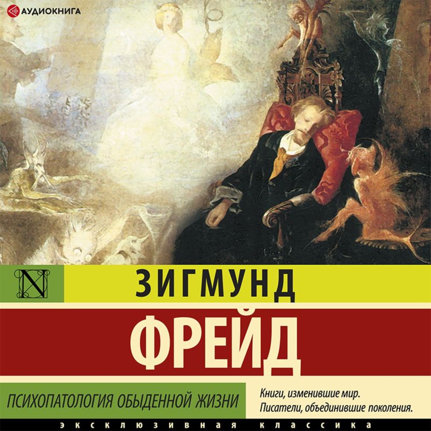 Обложка книги «Психопатология обыденной жизни»