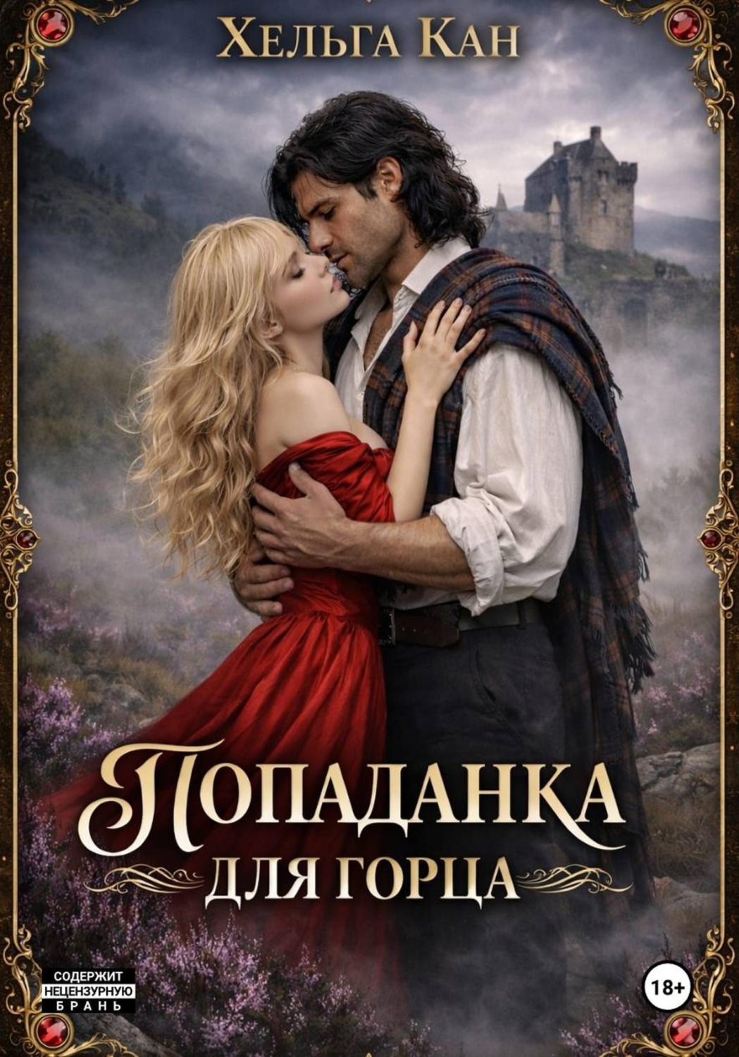 Обложка книги «Попаданка для горца»
