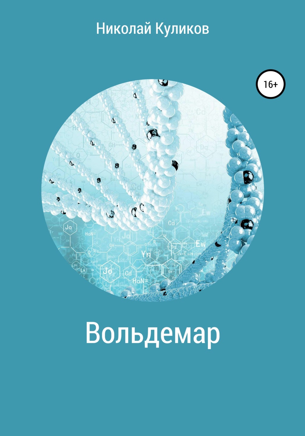 Обложка книги «Вольдемар»