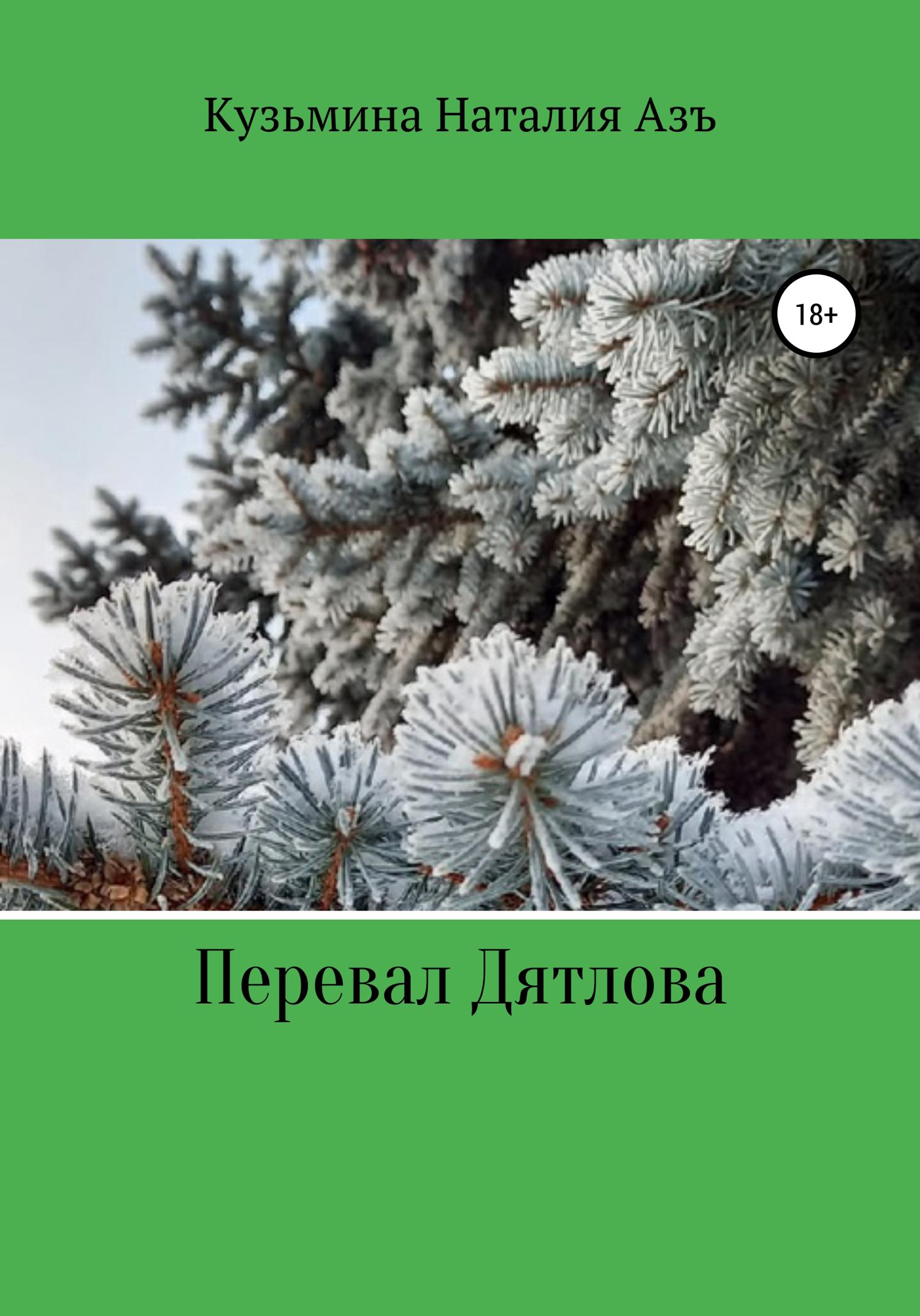 Обложка книги «Перевал Дятлова»