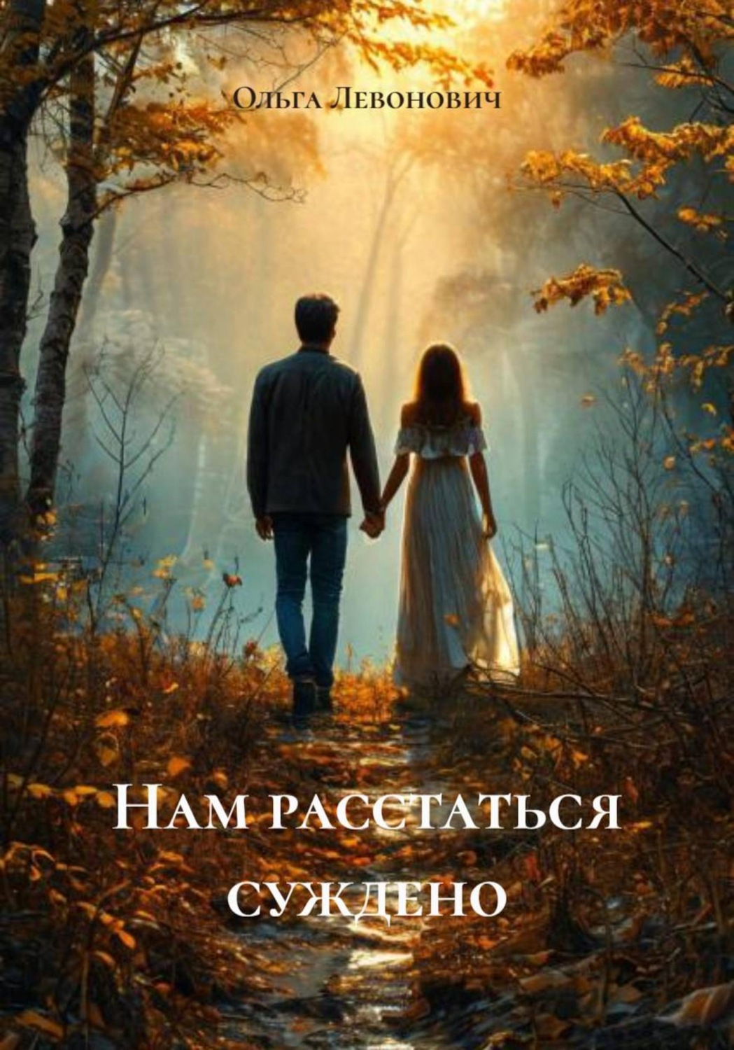Обложка книги «Нам расстаться суждено»