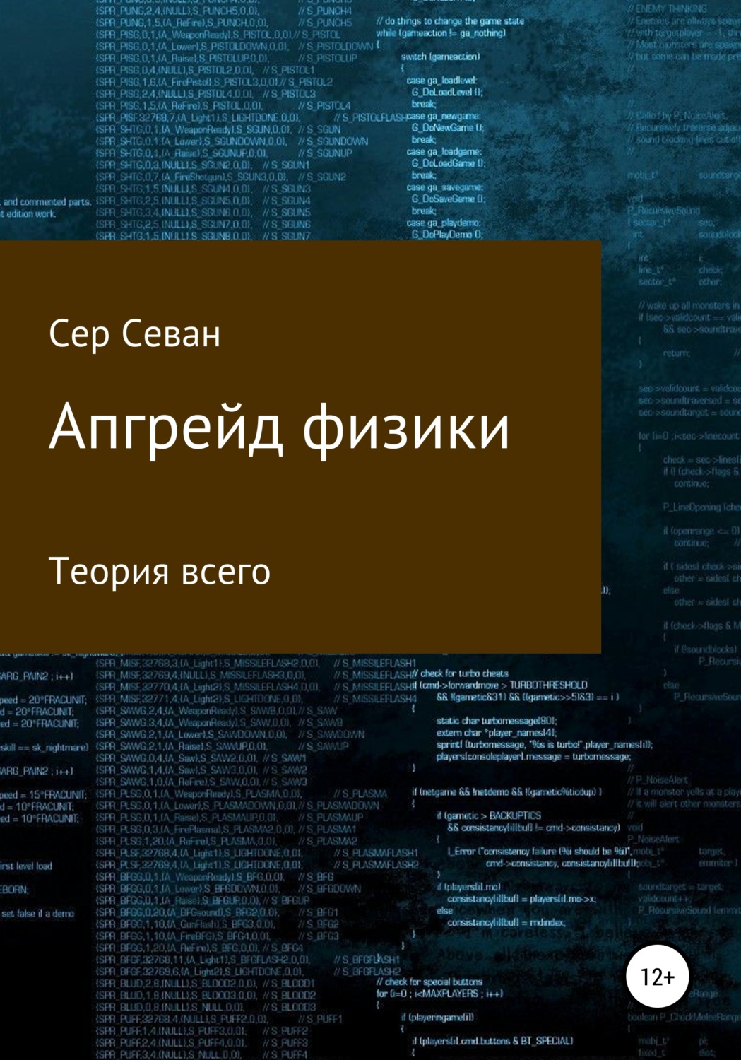 Обложка книги «Апгрейд физики»