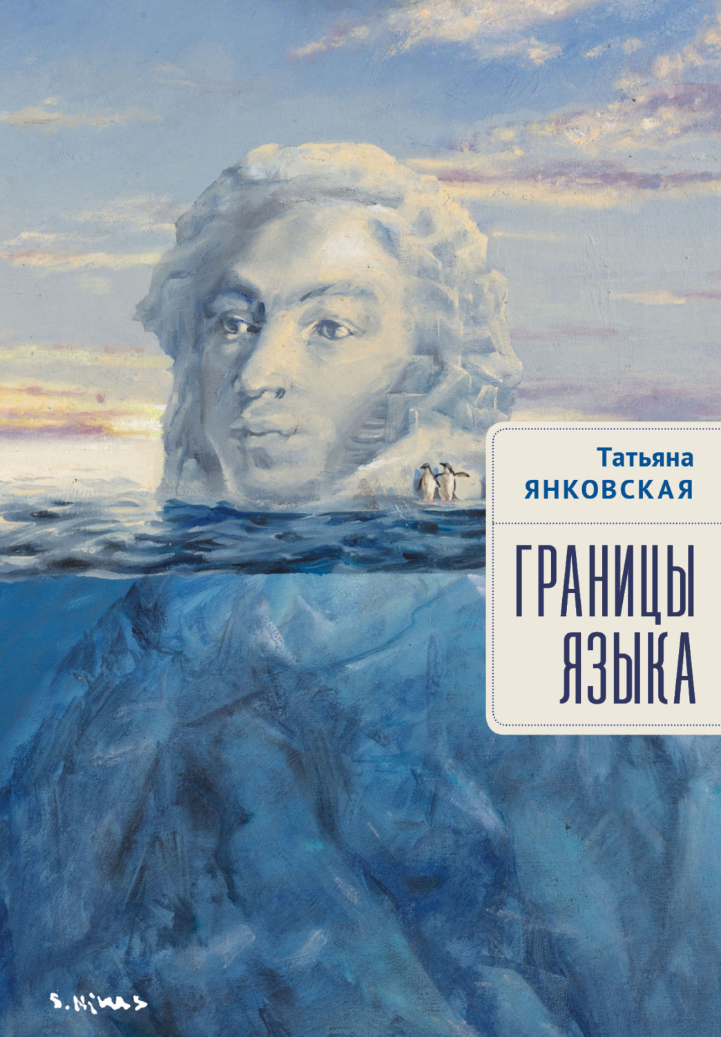 Обложка книги «Границы языка. Статьи, очерки, рецензии, интервью»