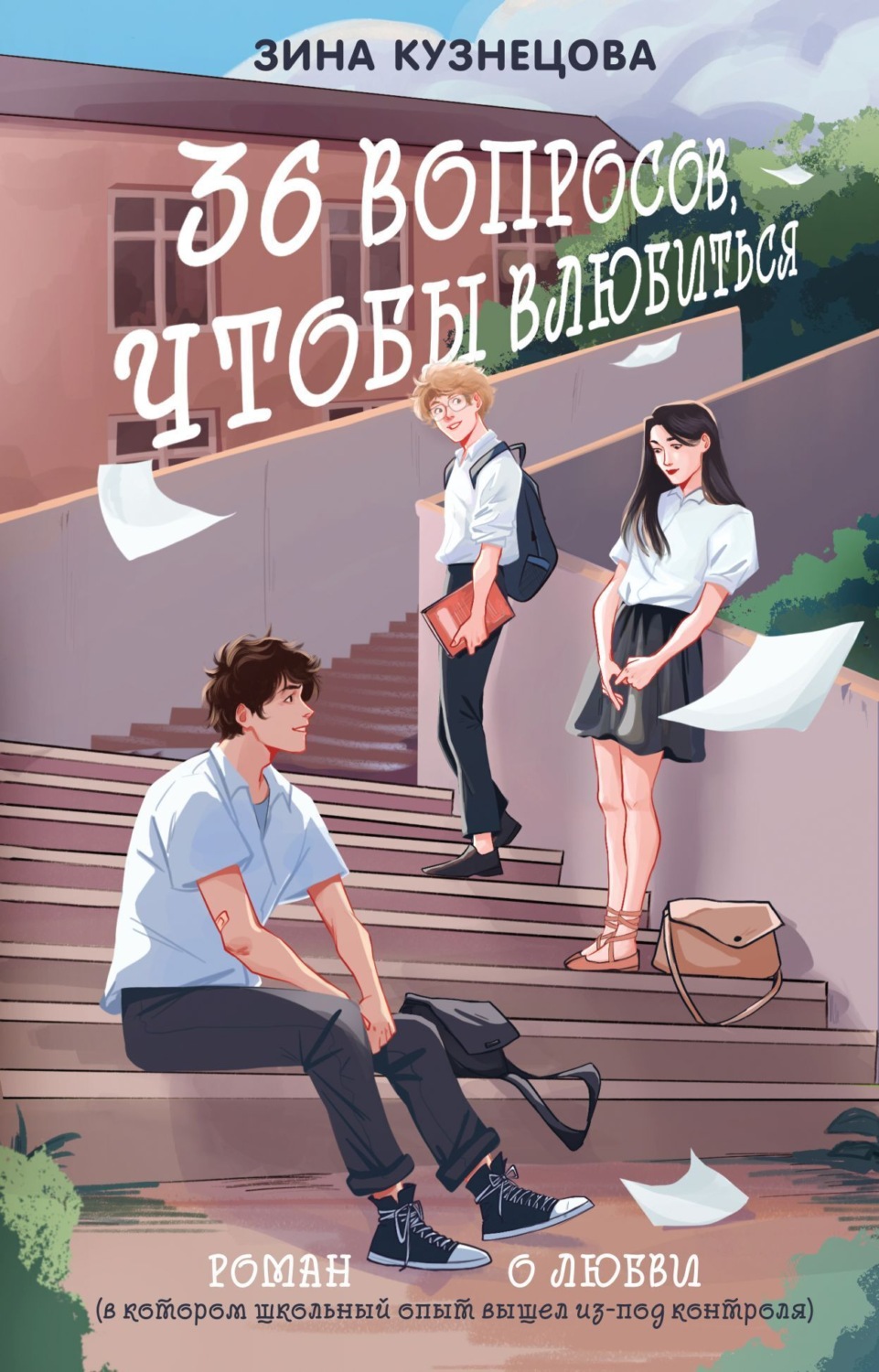 Обложка книги «36 вопросов, чтобы влюбиться»