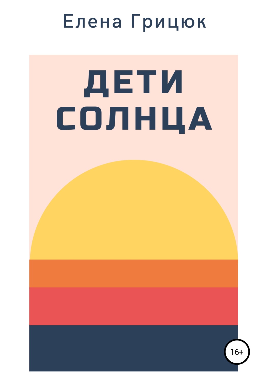 Обложка книги «Дети солнца»