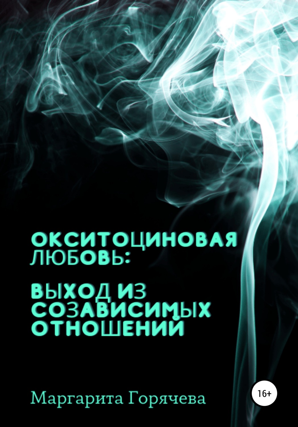 Обложка книги «Окситоциновая любовь: выход из созависимых отношений»