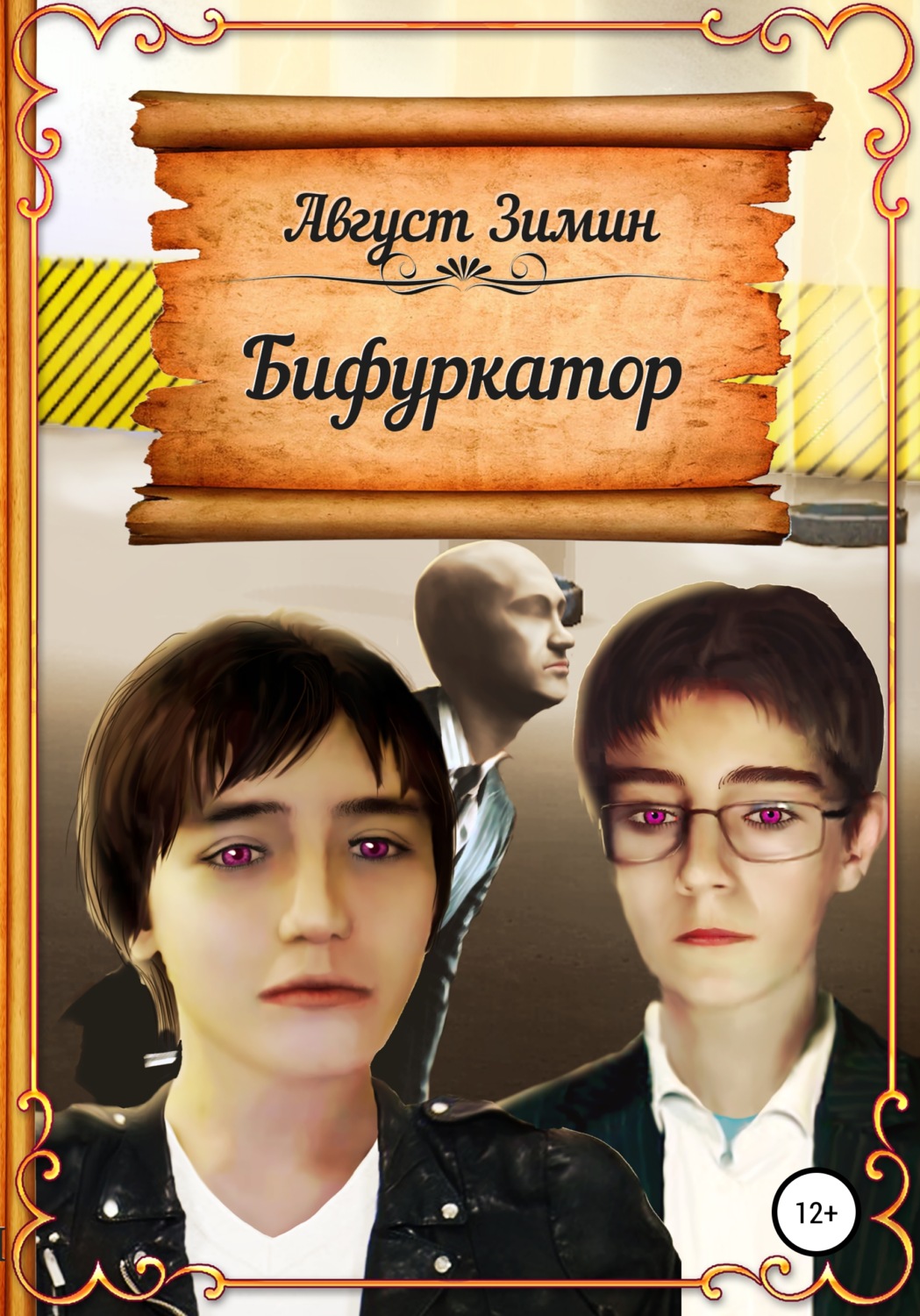 Обложка книги «Бифуркатор»