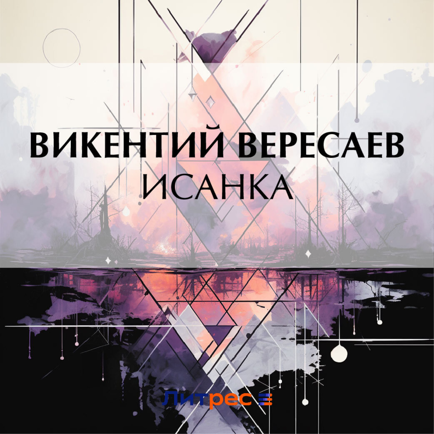 Обложка книги «Исанка»