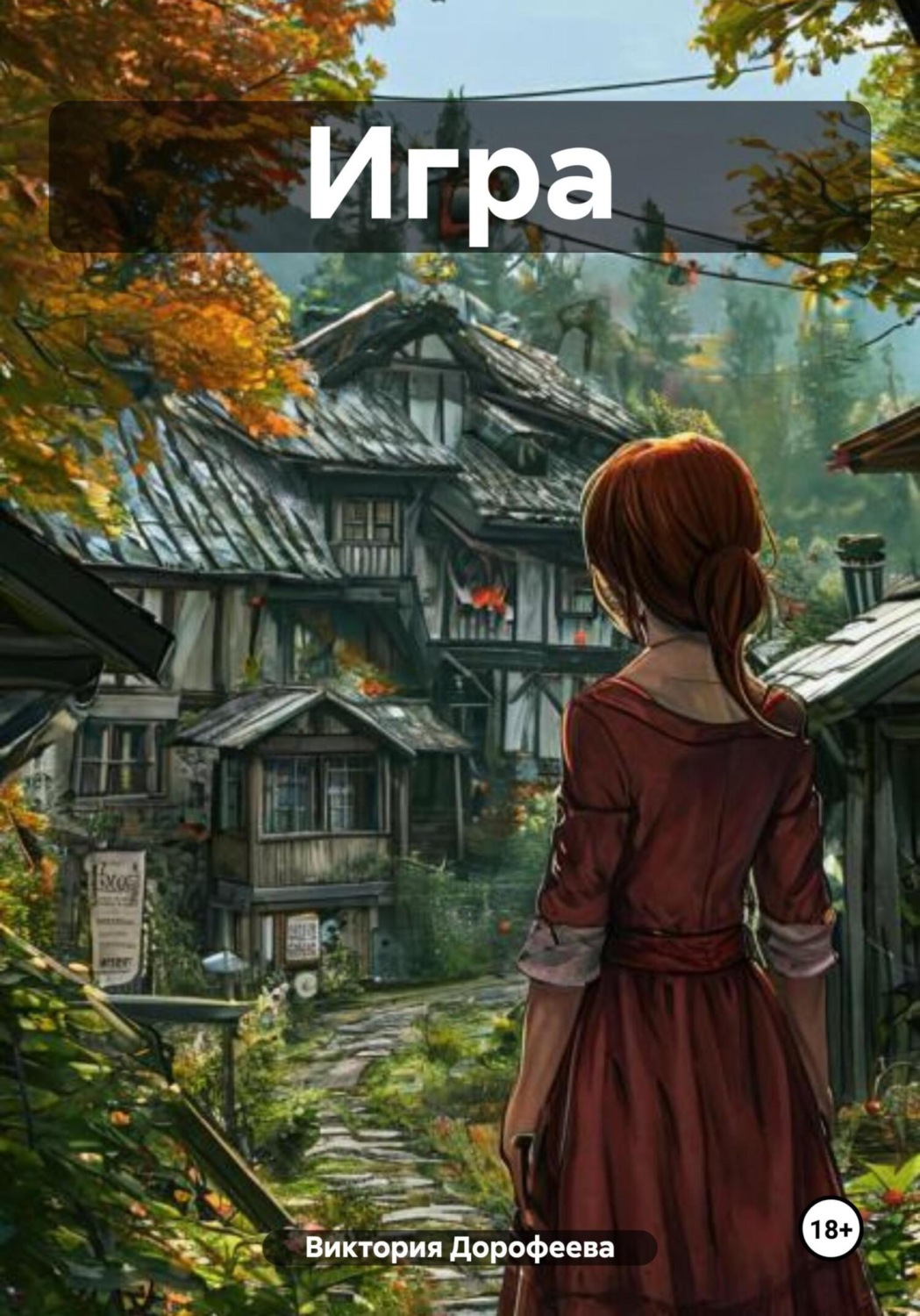 Обложка книги «Игрa»