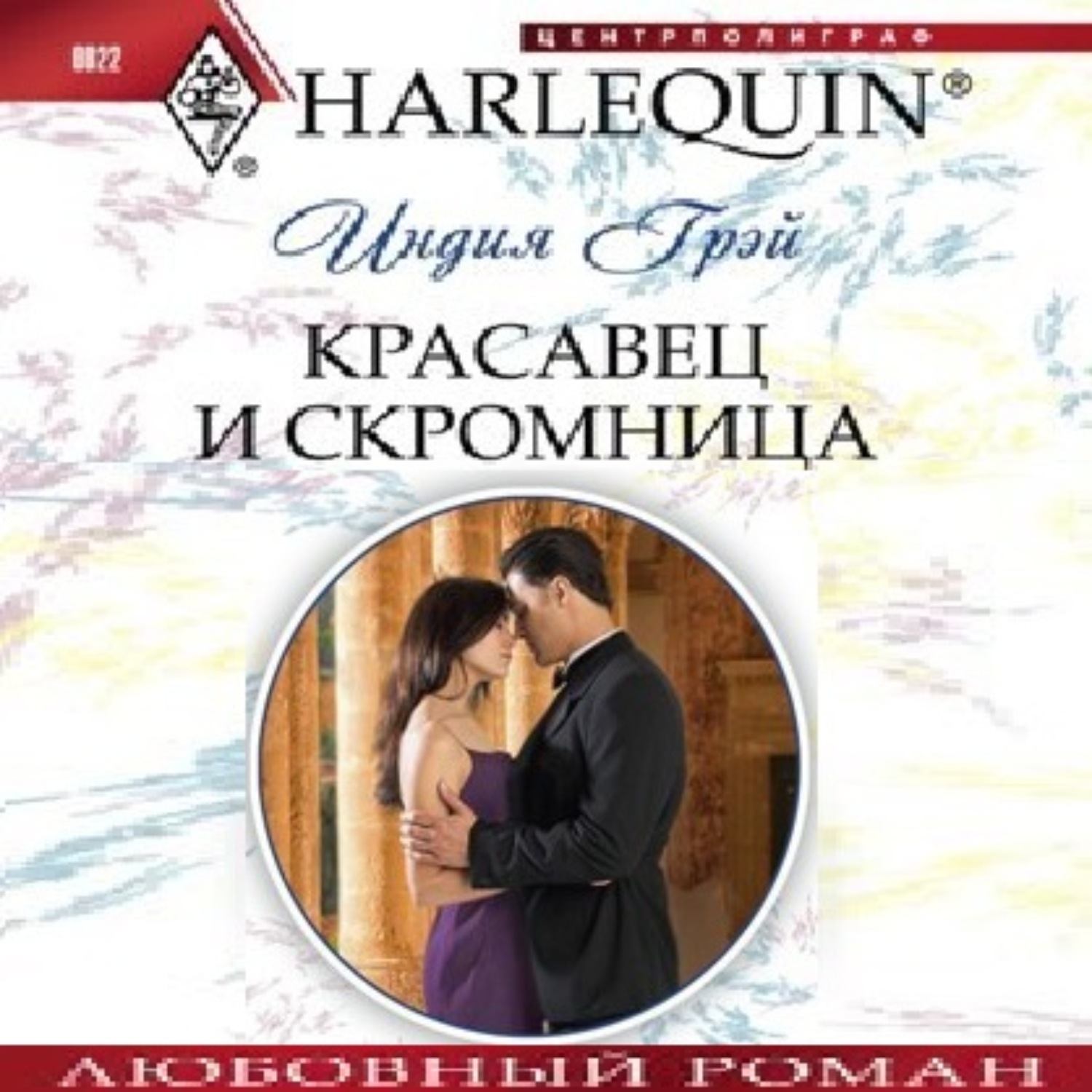 Обложка книги «Красавец и скромница»