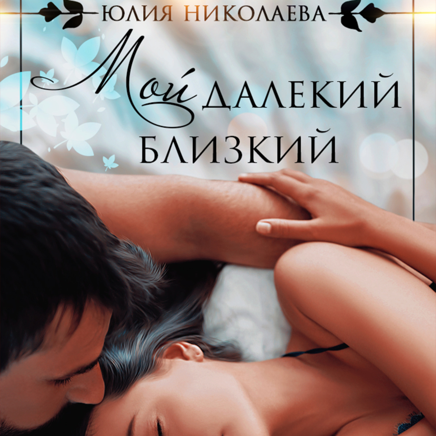 Обложка книги «Мой далекий близкий»