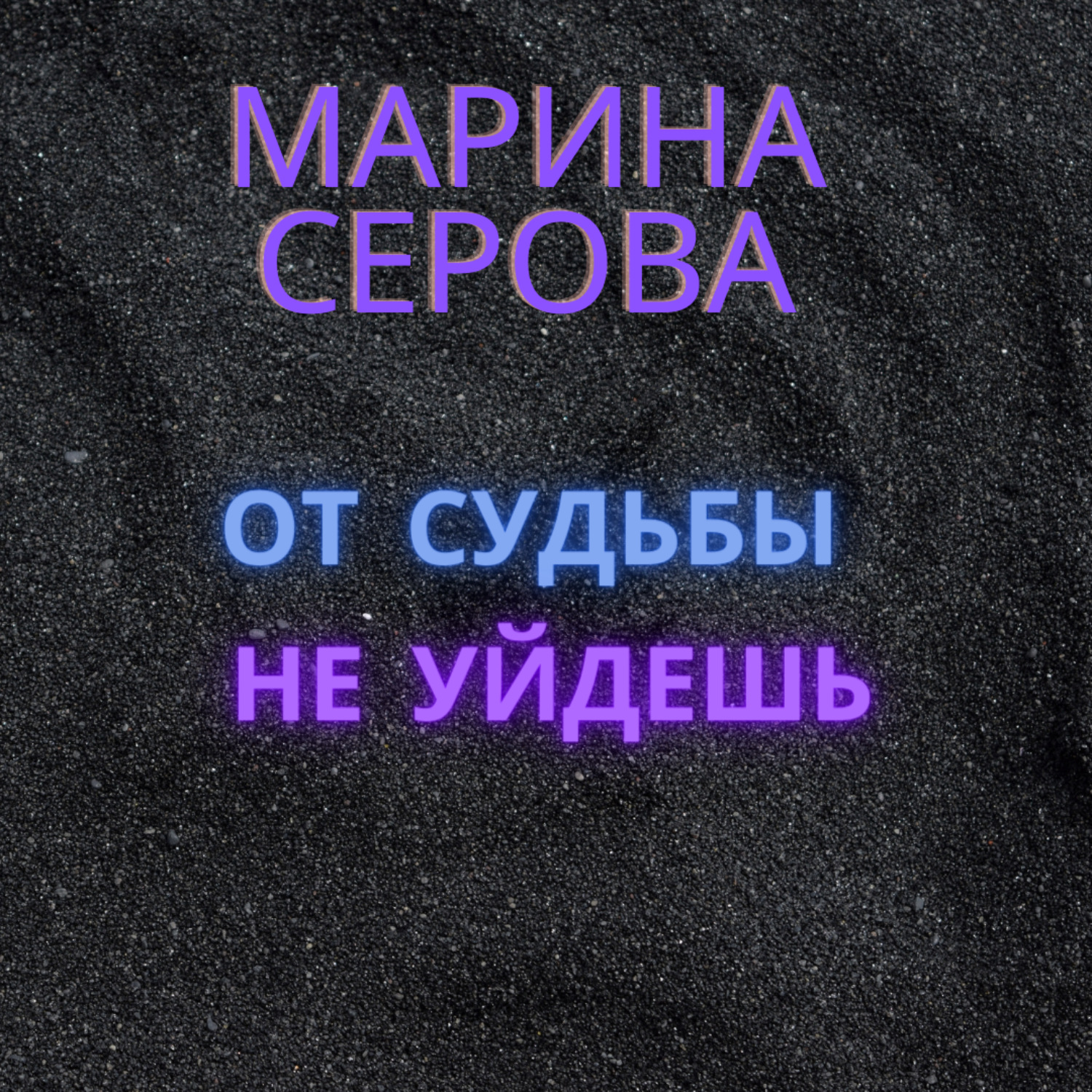 Обложка книги «От судьбы не уйдешь»