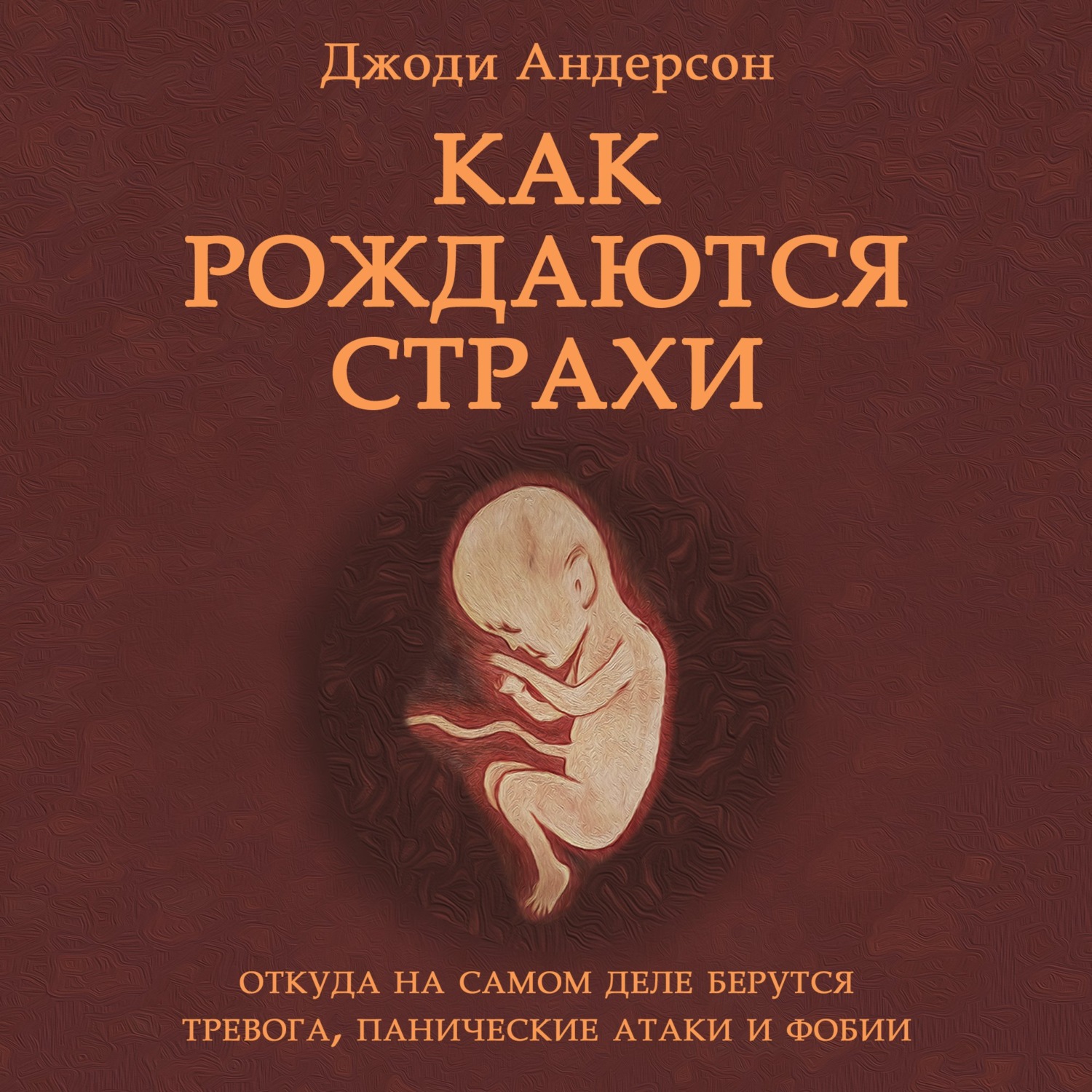Обложка книги «Как рождаются страхи»