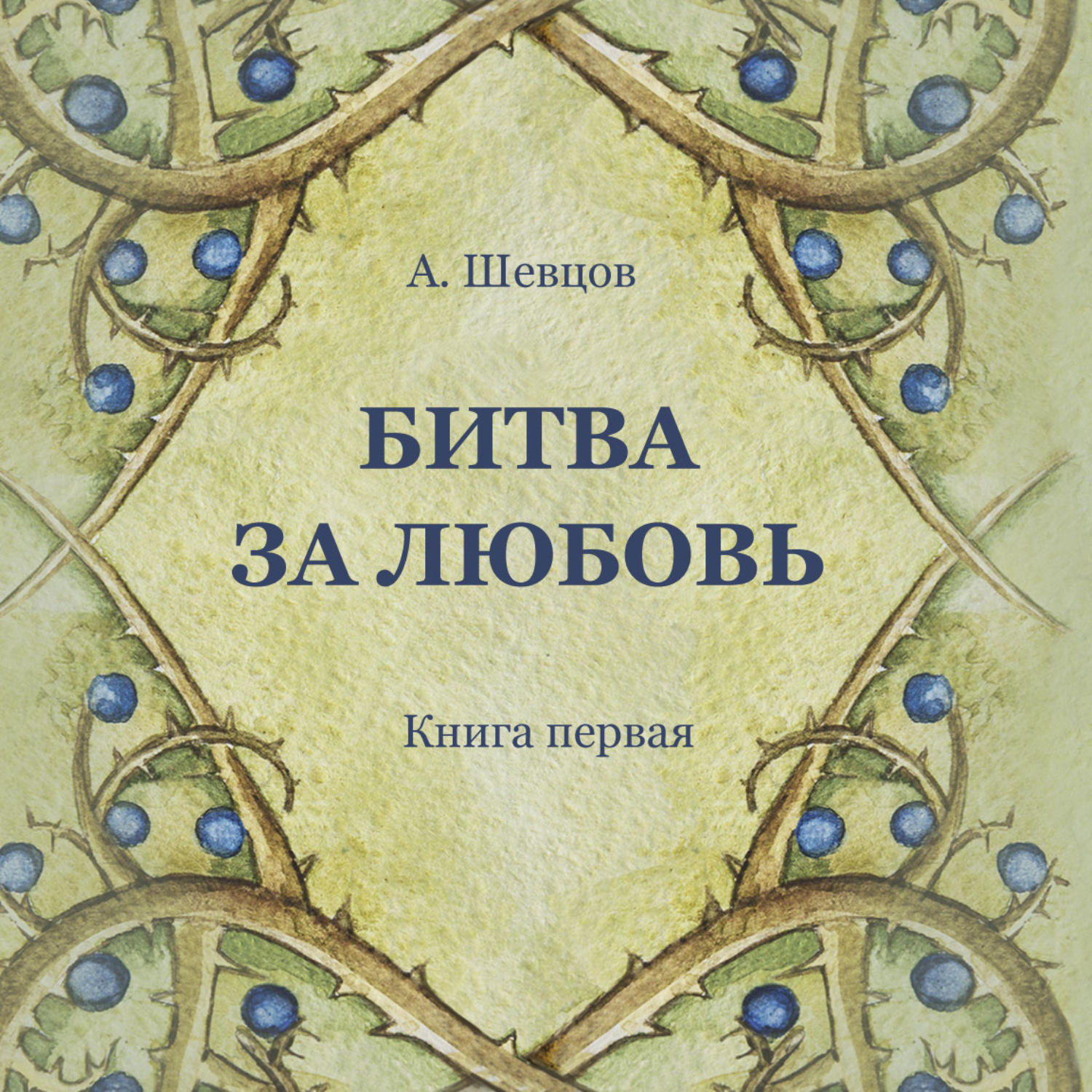 Обложка книги «Битва за Любовь. Книга первая»