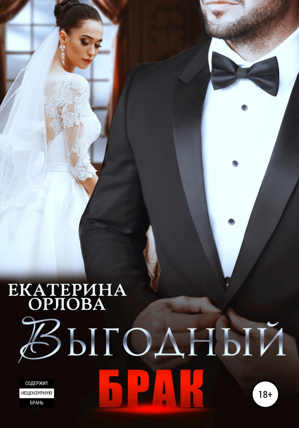 Обложка книги «Выгодный брак»
