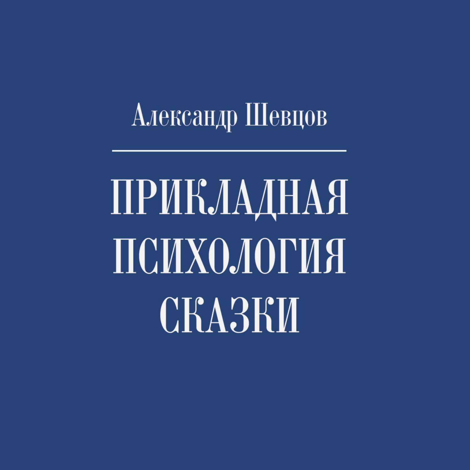 Обложка книги «Прикладная психология сказки»