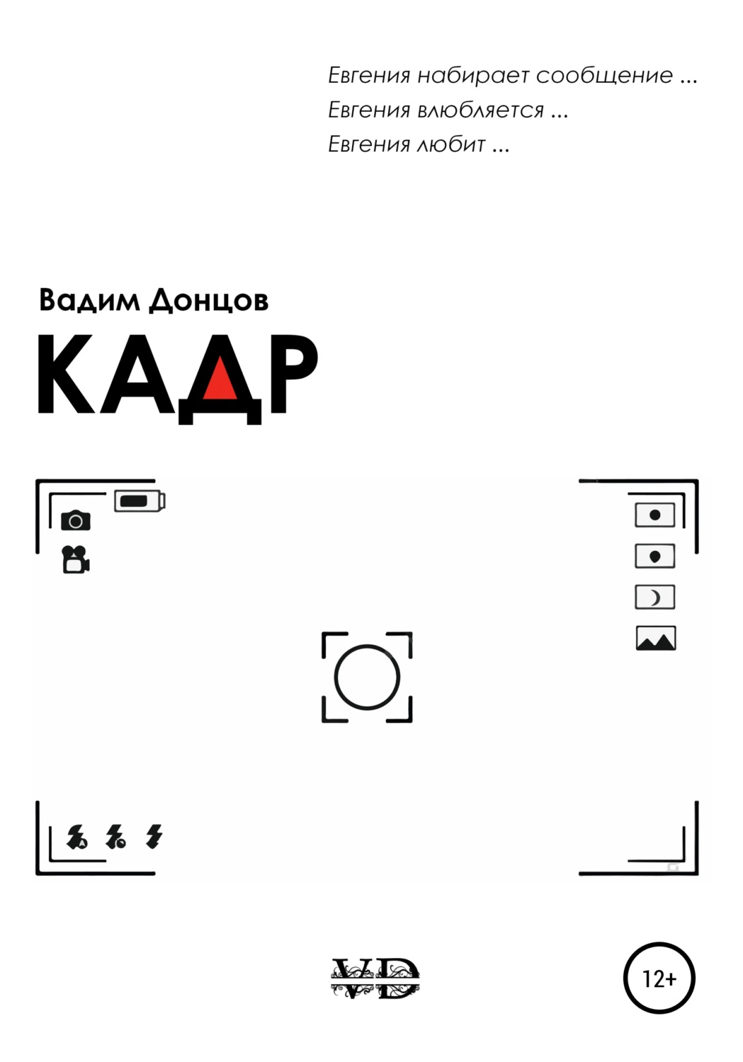 Обложка книги «Кадр»