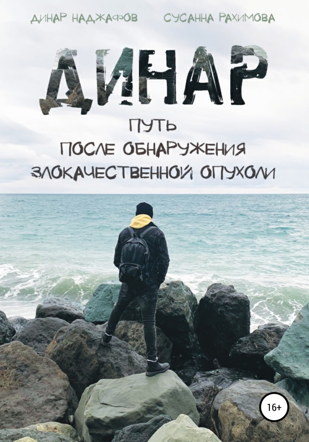 Обложка книги «Динар: путь после обнаружения злокачественной опухоли»