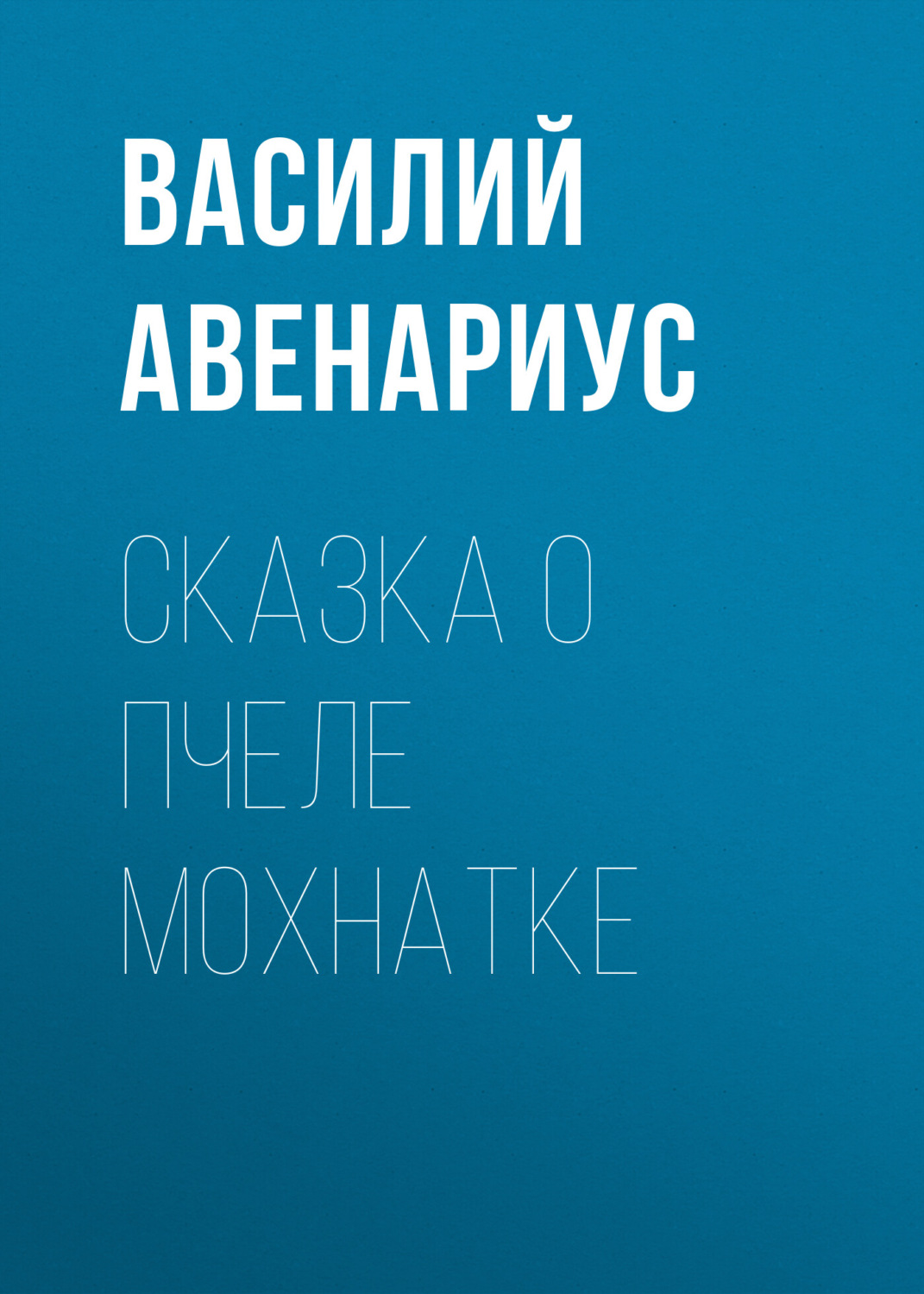 Обложка книги «Сказка о пчеле Мохнатке»